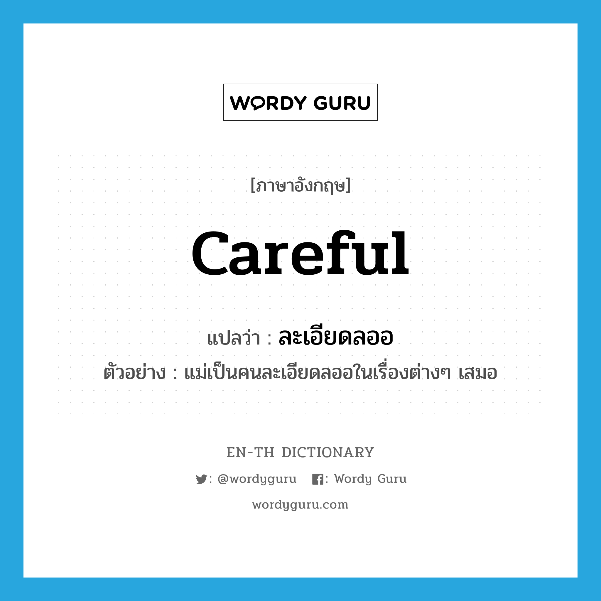 careful แปลว่า?, คำศัพท์ภาษาอังกฤษ careful แปลว่า ละเอียดลออ ประเภท ADJ ตัวอย่าง แม่เป็นคนละเอียดลออในเรื่องต่างๆ เสมอ หมวด ADJ