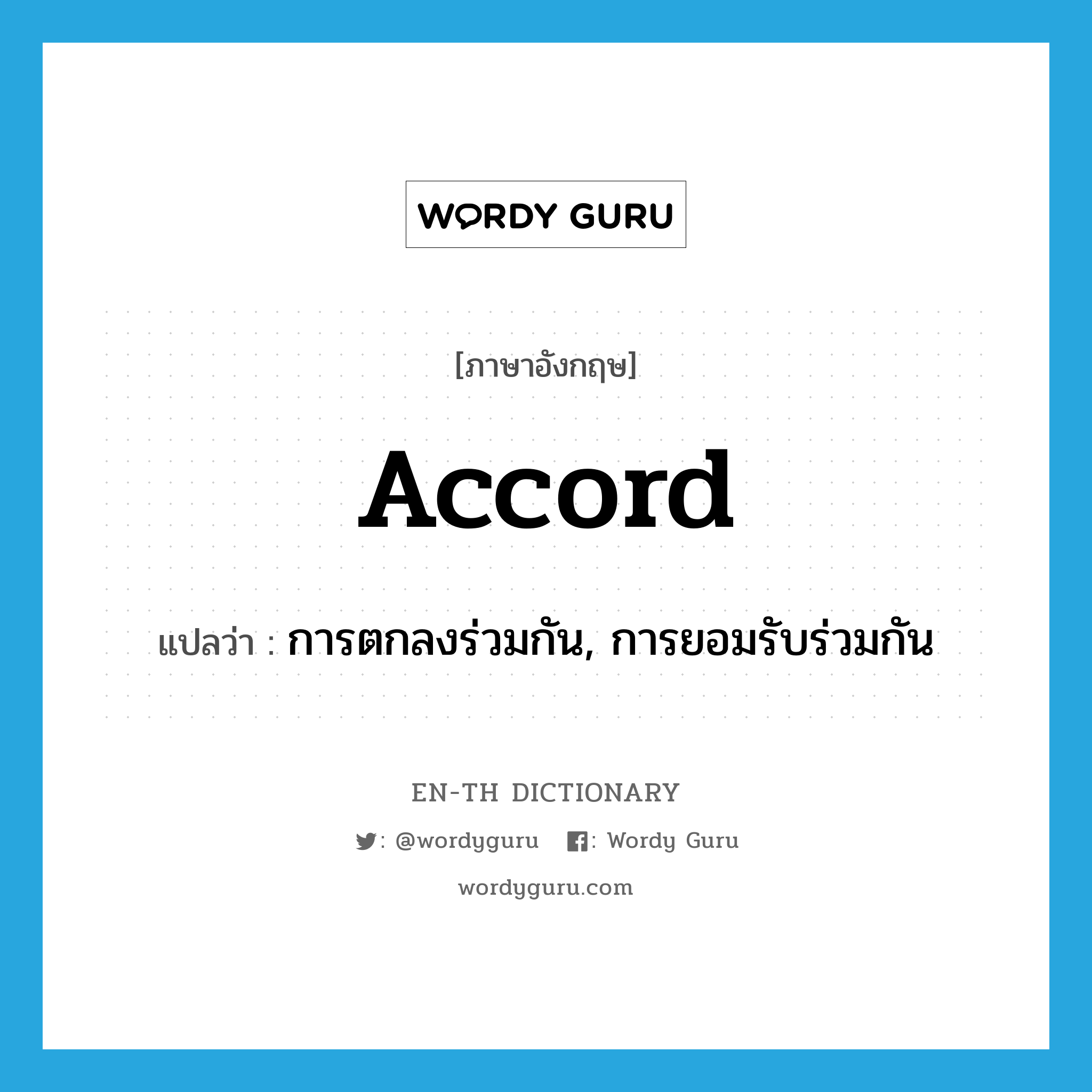 accord แปลว่า?, คำศัพท์ภาษาอังกฤษ accord แปลว่า การตกลงร่วมกัน, การยอมรับร่วมกัน ประเภท N หมวด N