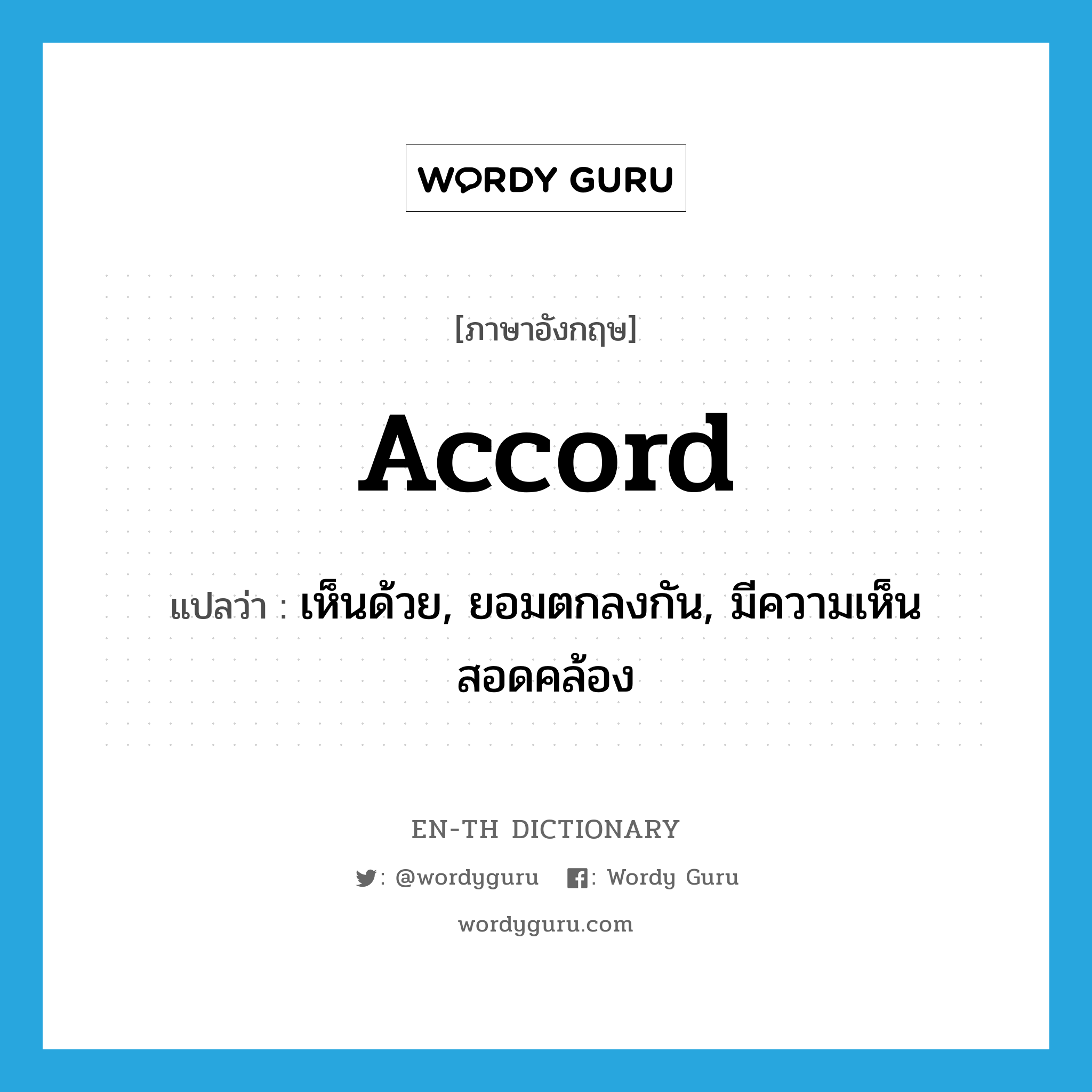 accord แปลว่า?, คำศัพท์ภาษาอังกฤษ accord แปลว่า เห็นด้วย, ยอมตกลงกัน, มีความเห็นสอดคล้อง ประเภท VI, VT หมวด VI, VT