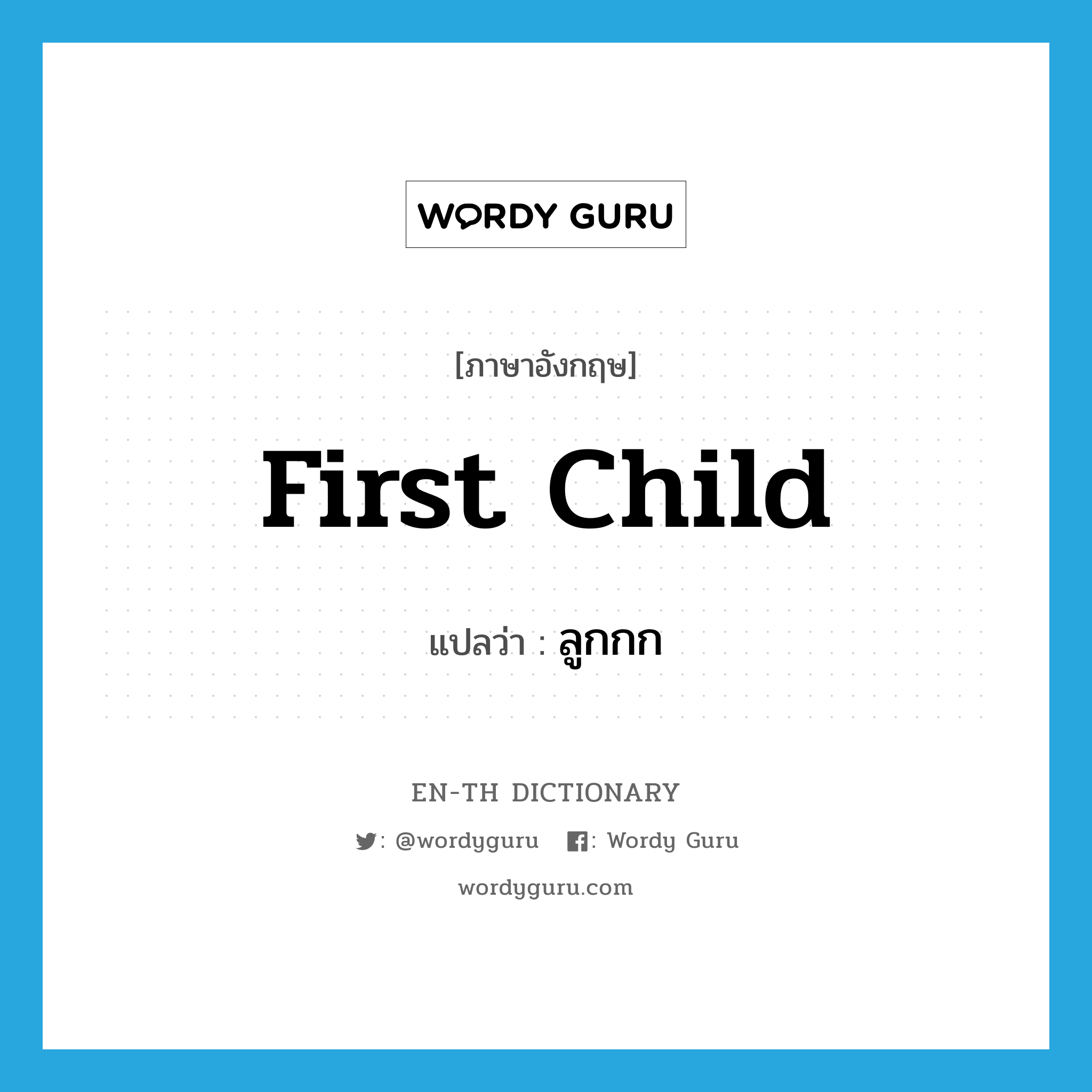 first child แปลว่า?, คำศัพท์ภาษาอังกฤษ first child แปลว่า ลูกกก ประเภท N หมวด N