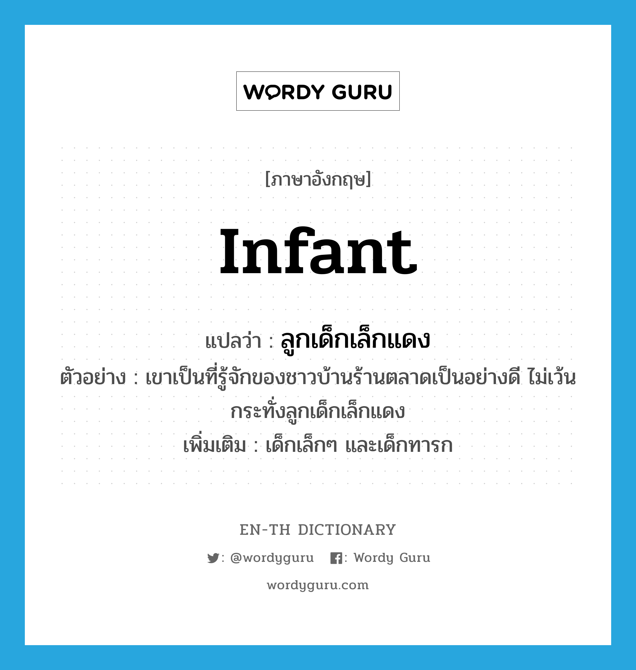 infant แปลว่า?, คำศัพท์ภาษาอังกฤษ infant แปลว่า ลูกเด็กเล็กแดง ประเภท N ตัวอย่าง เขาเป็นที่รู้จักของชาวบ้านร้านตลาดเป็นอย่างดี ไม่เว้นกระทั่งลูกเด็กเล็กแดง เพิ่มเติม เด็กเล็กๆ และเด็กทารก หมวด N