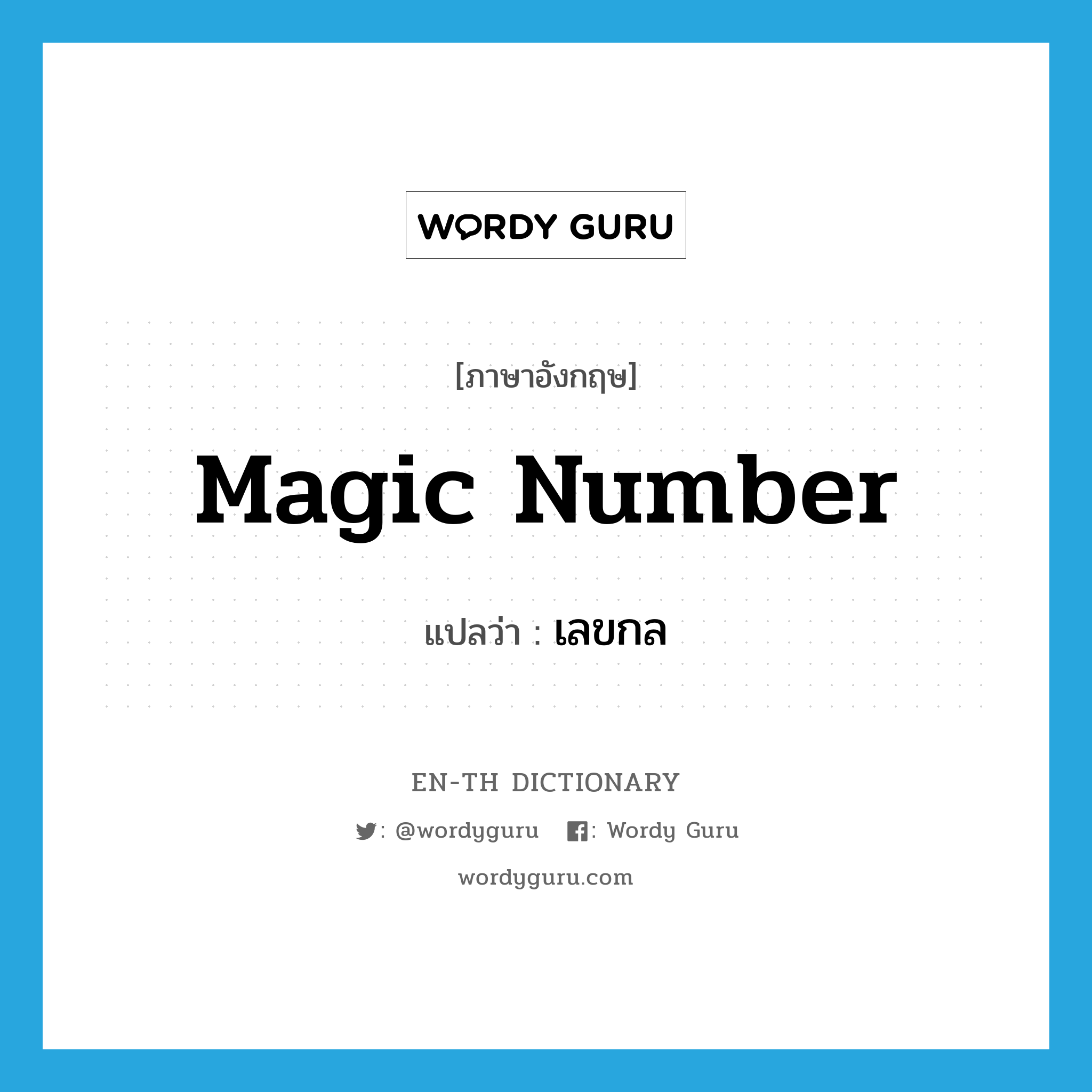 magic number แปลว่า?, คำศัพท์ภาษาอังกฤษ magic number แปลว่า เลขกล ประเภท N หมวด N