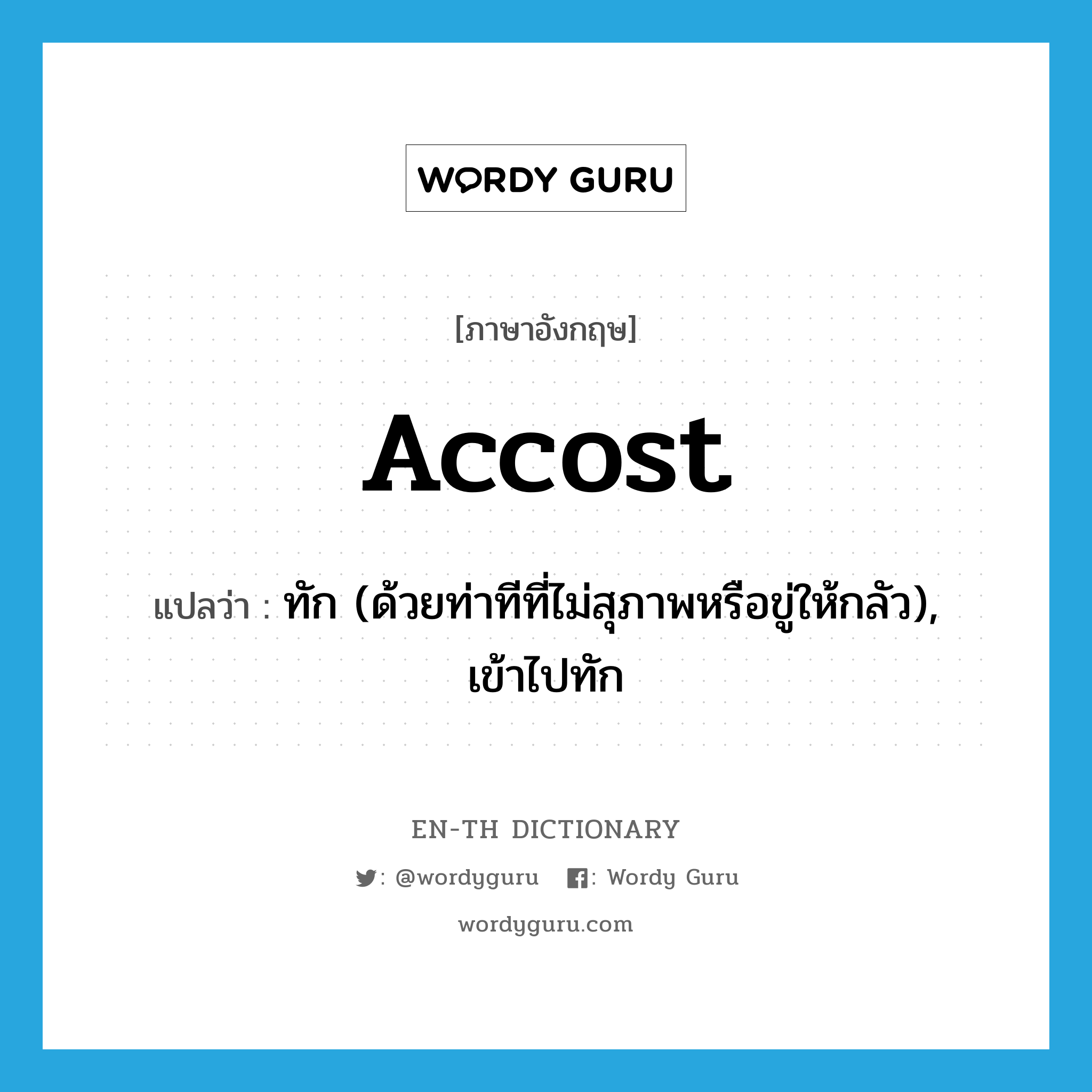 accost แปลว่า?, คำศัพท์ภาษาอังกฤษ accost แปลว่า ทัก (ด้วยท่าทีที่ไม่สุภาพหรือขู่ให้กลัว), เข้าไปทัก ประเภท VT หมวด VT