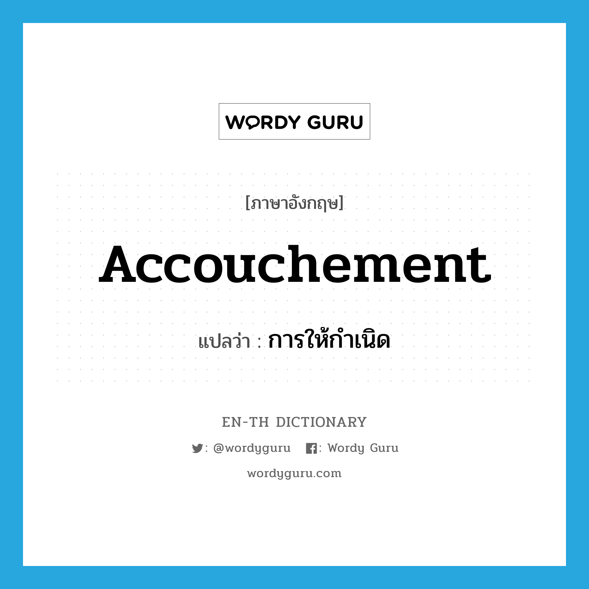 accouchement แปลว่า?, คำศัพท์ภาษาอังกฤษ accouchement แปลว่า การให้กำเนิด ประเภท N หมวด N