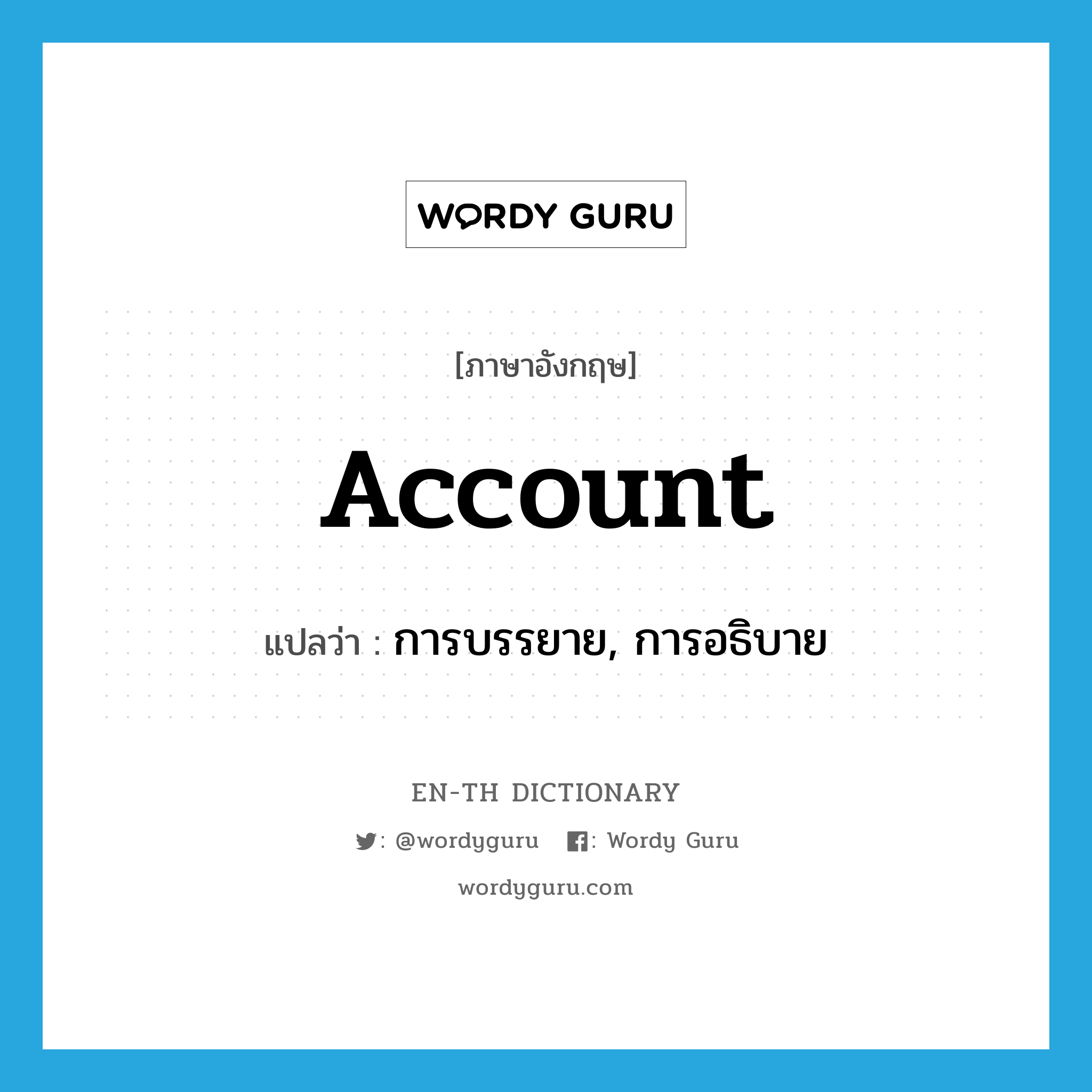 account แปลว่า?, คำศัพท์ภาษาอังกฤษ account แปลว่า การบรรยาย, การอธิบาย ประเภท N หมวด N