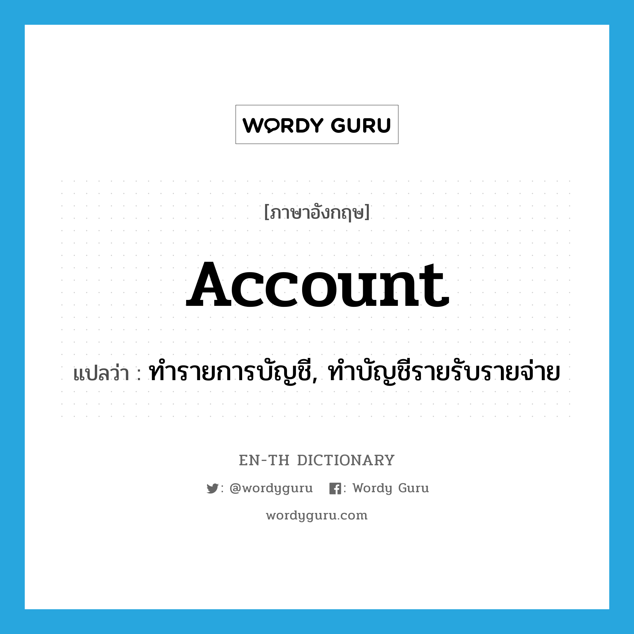 account แปลว่า?, คำศัพท์ภาษาอังกฤษ account แปลว่า ทำรายการบัญชี, ทำบัญชีรายรับรายจ่าย ประเภท VI หมวด VI