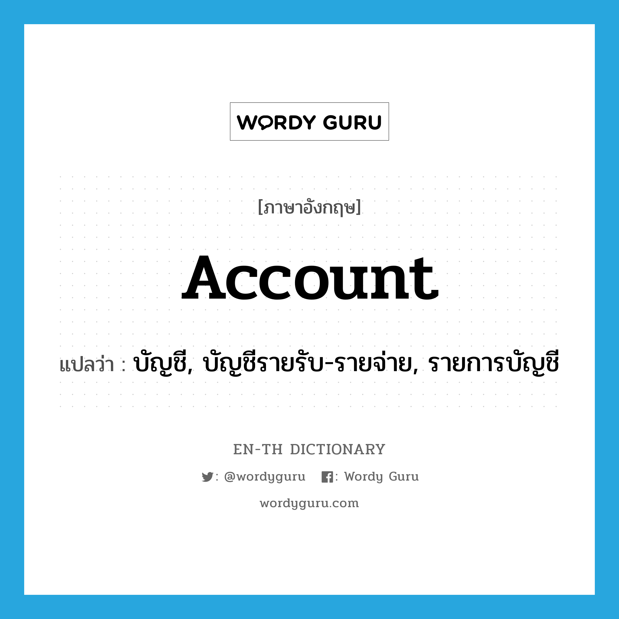 account แปลว่า?, คำศัพท์ภาษาอังกฤษ account แปลว่า บัญชี, บัญชีรายรับ-รายจ่าย, รายการบัญชี ประเภท N หมวด N