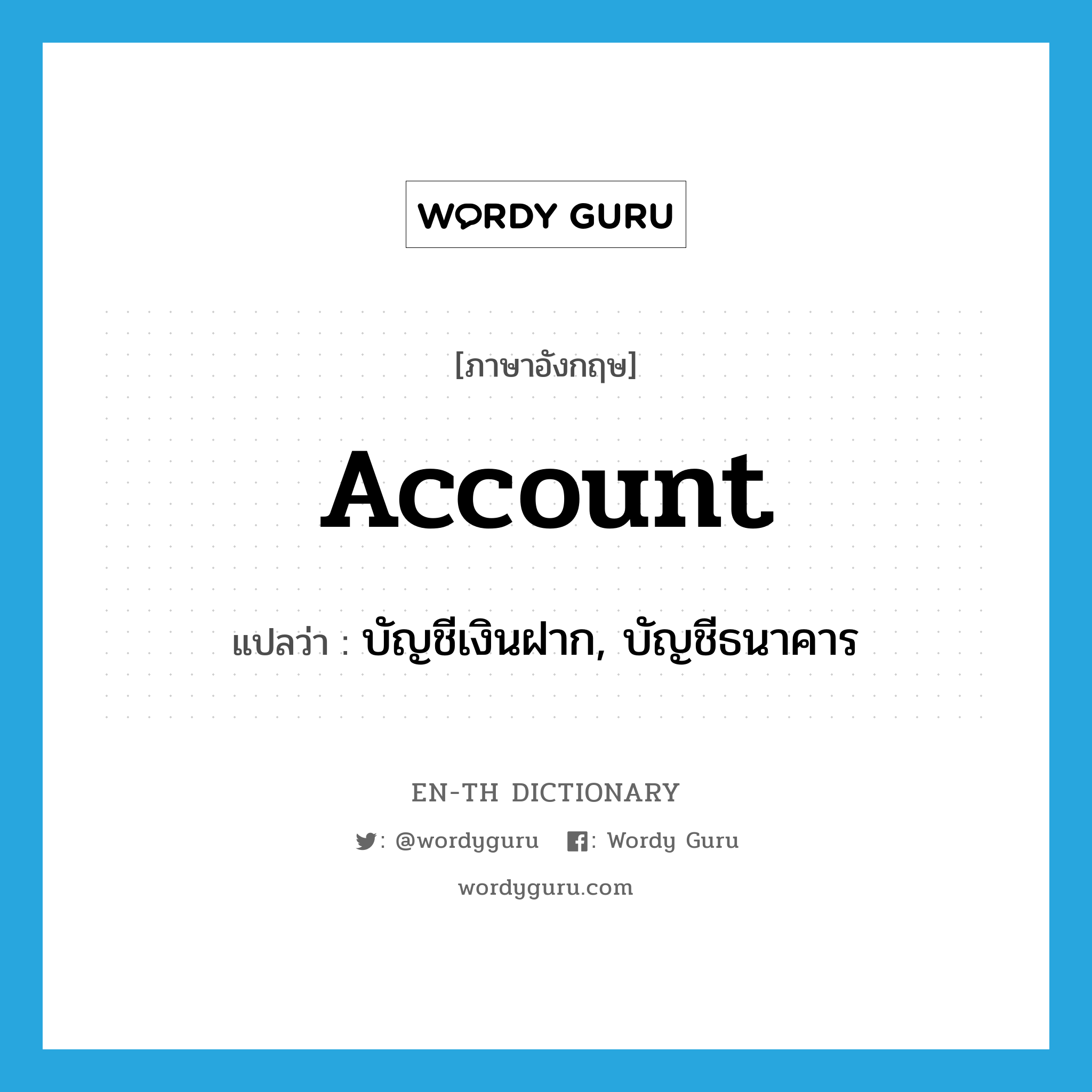 account แปลว่า?, คำศัพท์ภาษาอังกฤษ account แปลว่า บัญชีเงินฝาก, บัญชีธนาคาร ประเภท N หมวด N