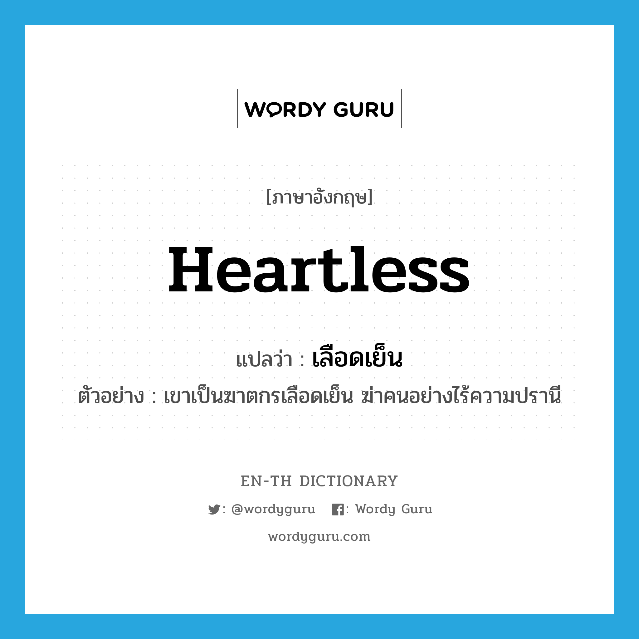 heartless แปลว่า?, คำศัพท์ภาษาอังกฤษ heartless แปลว่า เลือดเย็น ประเภท ADJ ตัวอย่าง เขาเป็นฆาตกรเลือดเย็น ฆ่าคนอย่างไร้ความปรานี หมวด ADJ