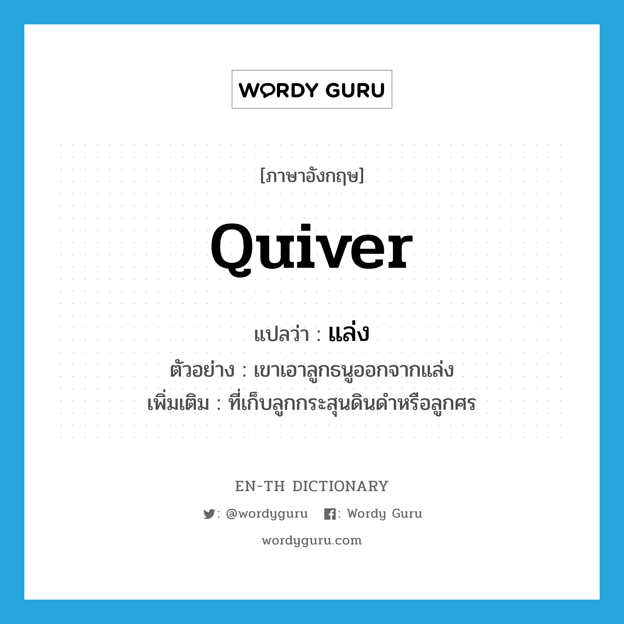 quiver แปลว่า?, คำศัพท์ภาษาอังกฤษ quiver แปลว่า แล่ง ประเภท N ตัวอย่าง เขาเอาลูกธนูออกจากแล่ง เพิ่มเติม ที่เก็บลูกกระสุนดินดำหรือลูกศร หมวด N