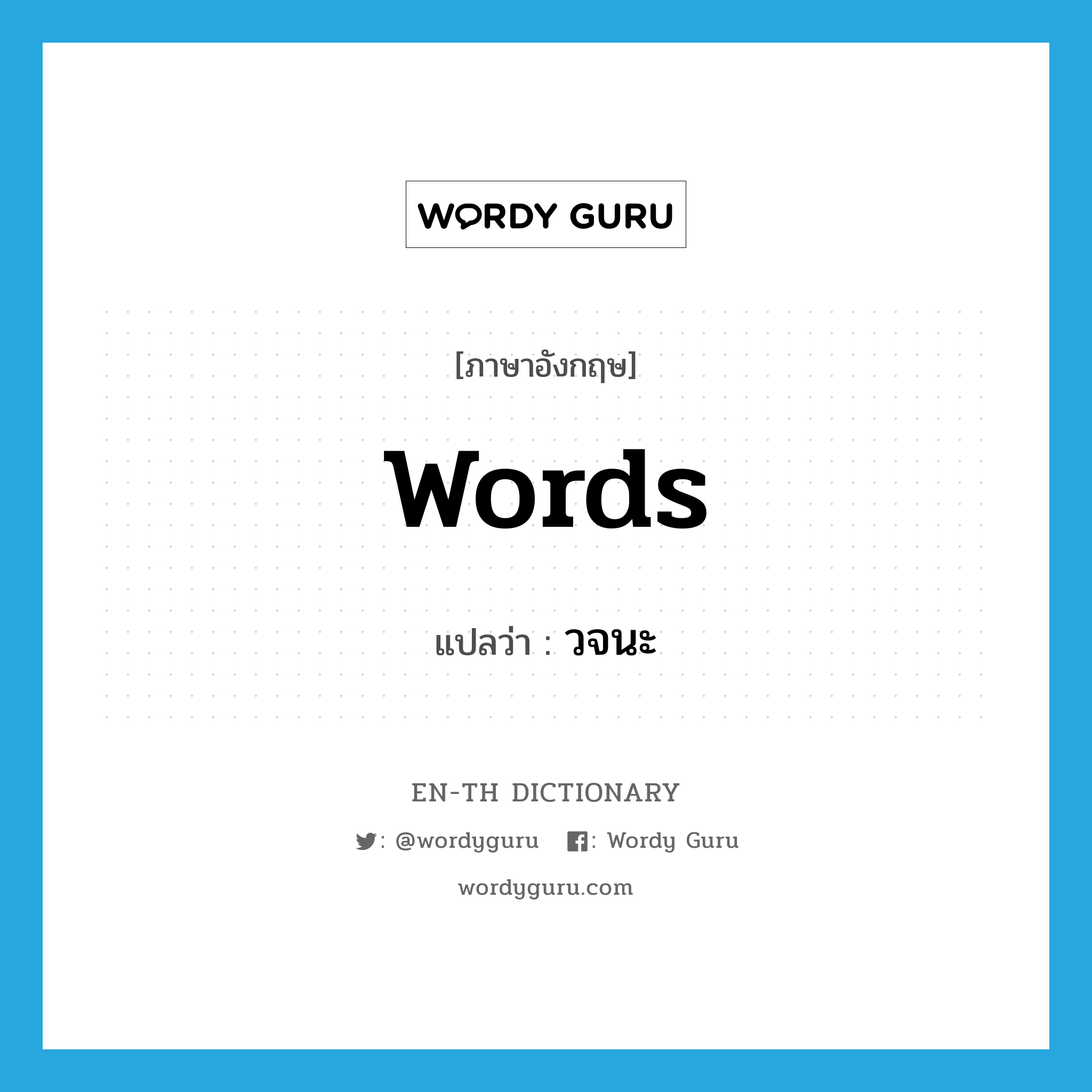 words แปลว่า?, คำศัพท์ภาษาอังกฤษ words แปลว่า วจนะ ประเภท N หมวด N