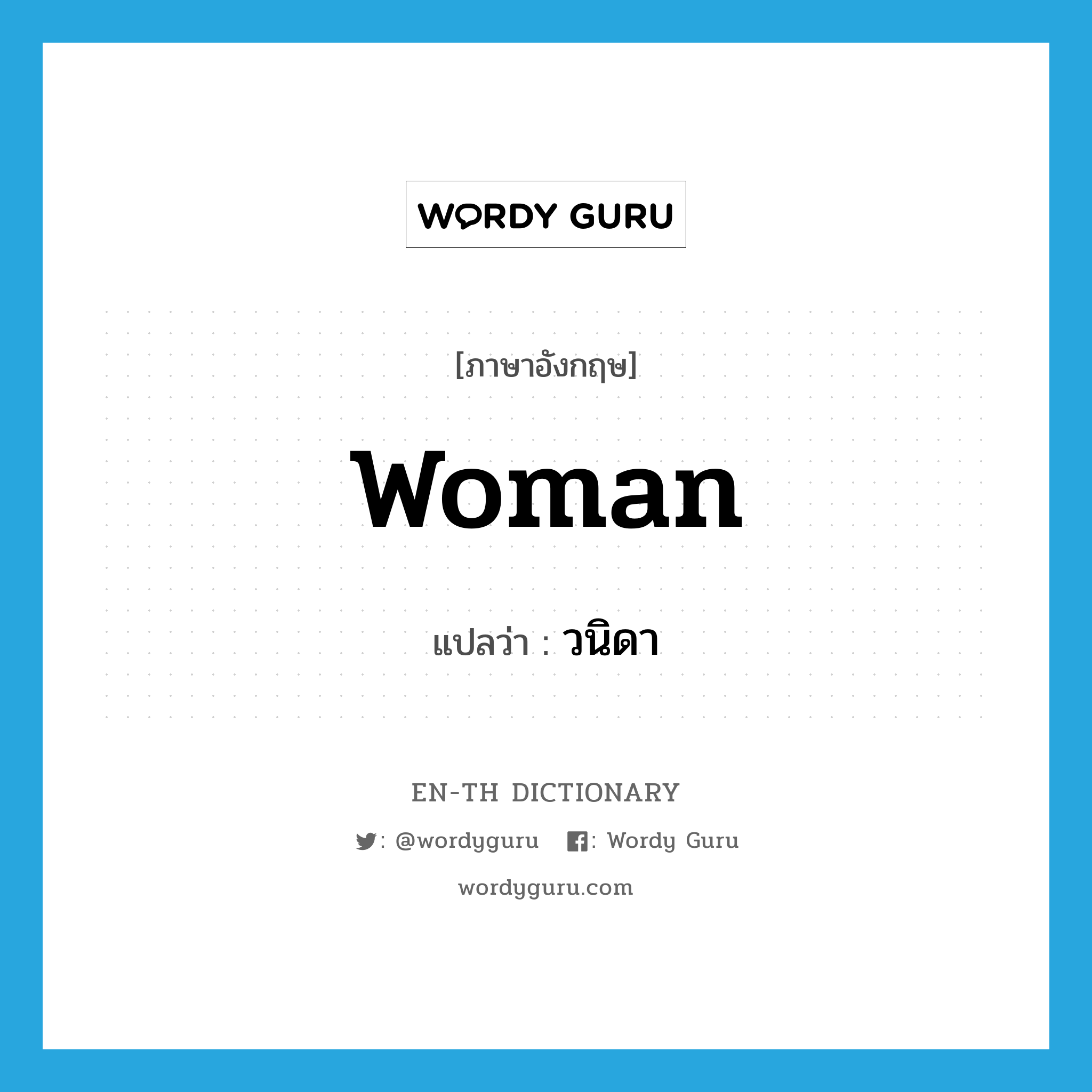 woman แปลว่า?, คำศัพท์ภาษาอังกฤษ woman แปลว่า วนิดา ประเภท N หมวด N