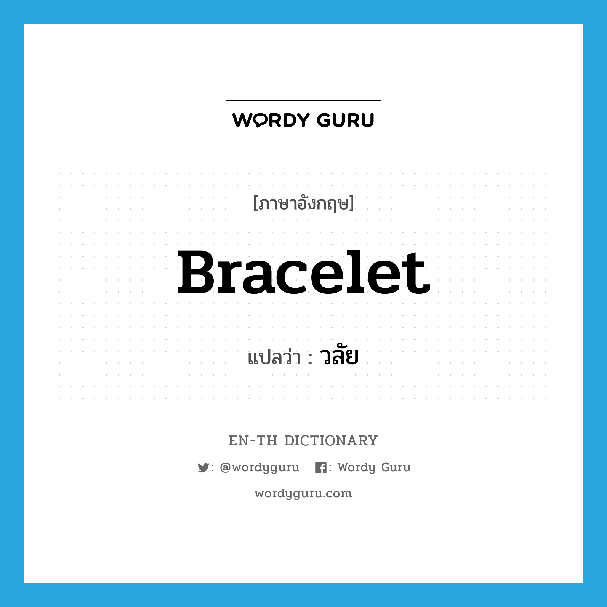 bracelet แปลว่า?, คำศัพท์ภาษาอังกฤษ bracelet แปลว่า วลัย ประเภท N หมวด N