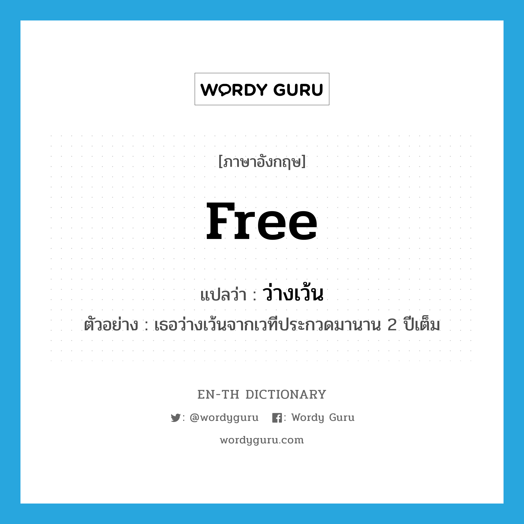 free แปลว่า?, คำศัพท์ภาษาอังกฤษ free แปลว่า ว่างเว้น ประเภท V ตัวอย่าง เธอว่างเว้นจากเวทีประกวดมานาน 2 ปีเต็ม หมวด V