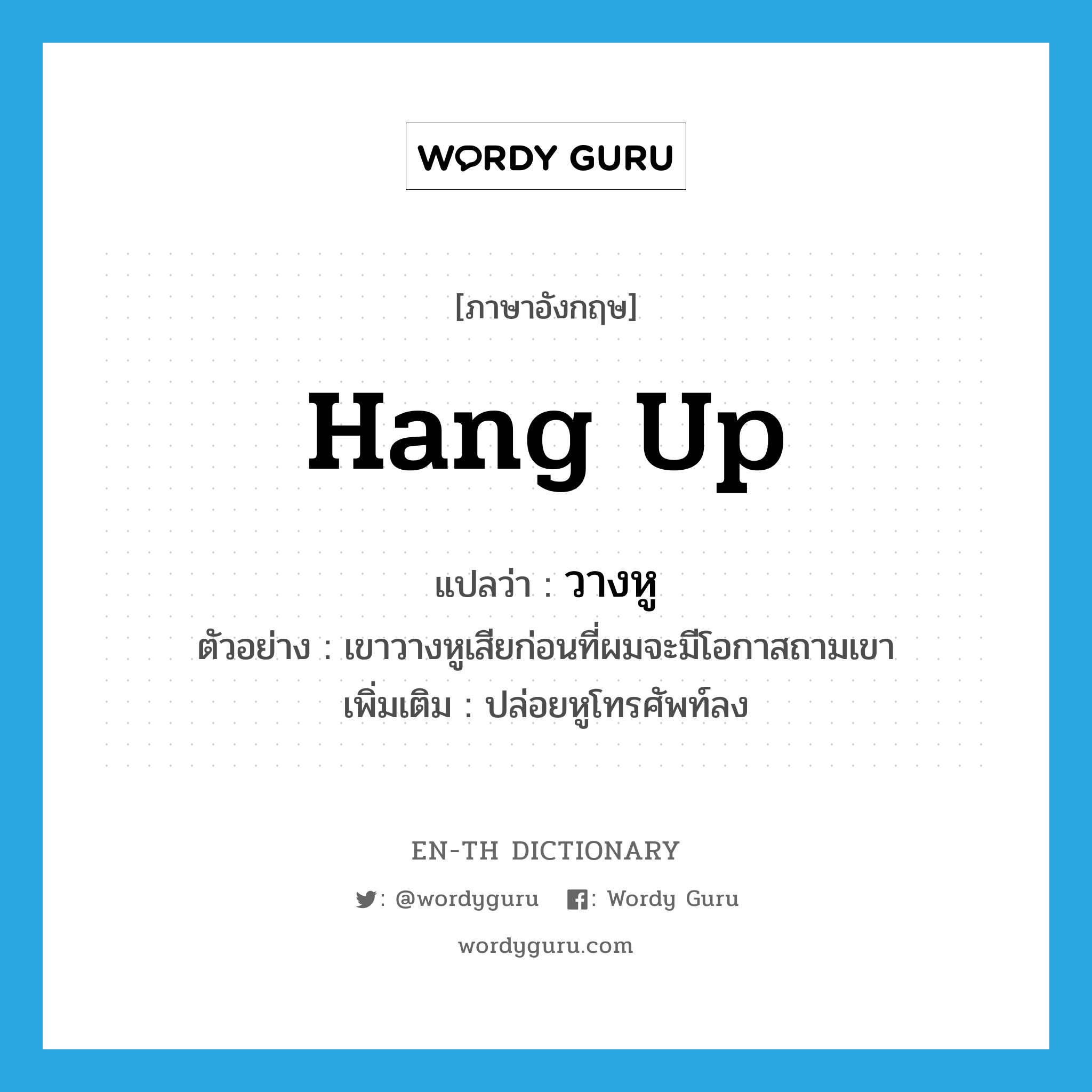 hang up แปลว่า?, คำศัพท์ภาษาอังกฤษ hang up แปลว่า วางหู ประเภท V ตัวอย่าง เขาวางหูเสียก่อนที่ผมจะมีโอกาสถามเขา เพิ่มเติม ปล่อยหูโทรศัพท์ลง หมวด V