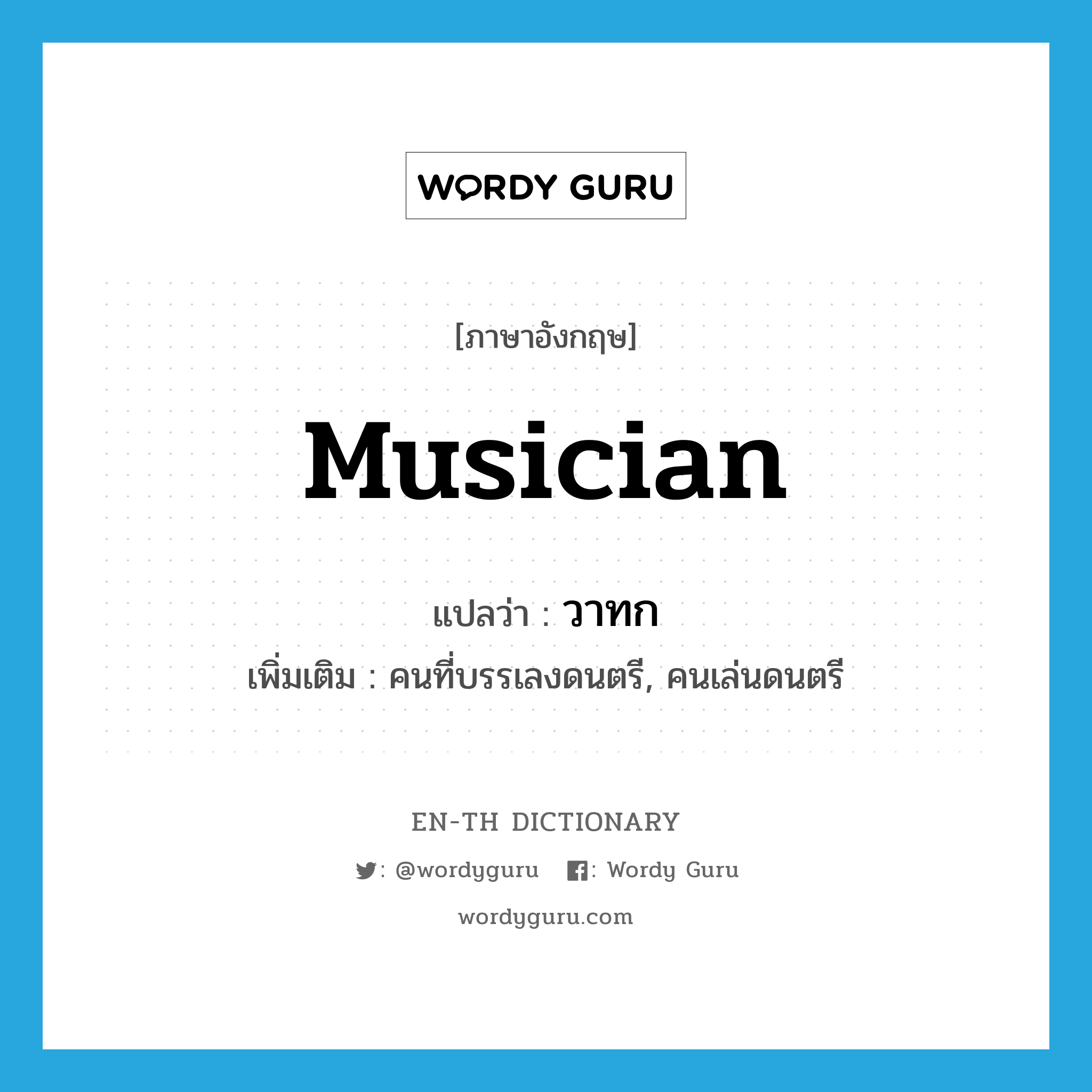 musician แปลว่า?, คำศัพท์ภาษาอังกฤษ musician แปลว่า วาทก ประเภท N เพิ่มเติม คนที่บรรเลงดนตรี, คนเล่นดนตรี หมวด N