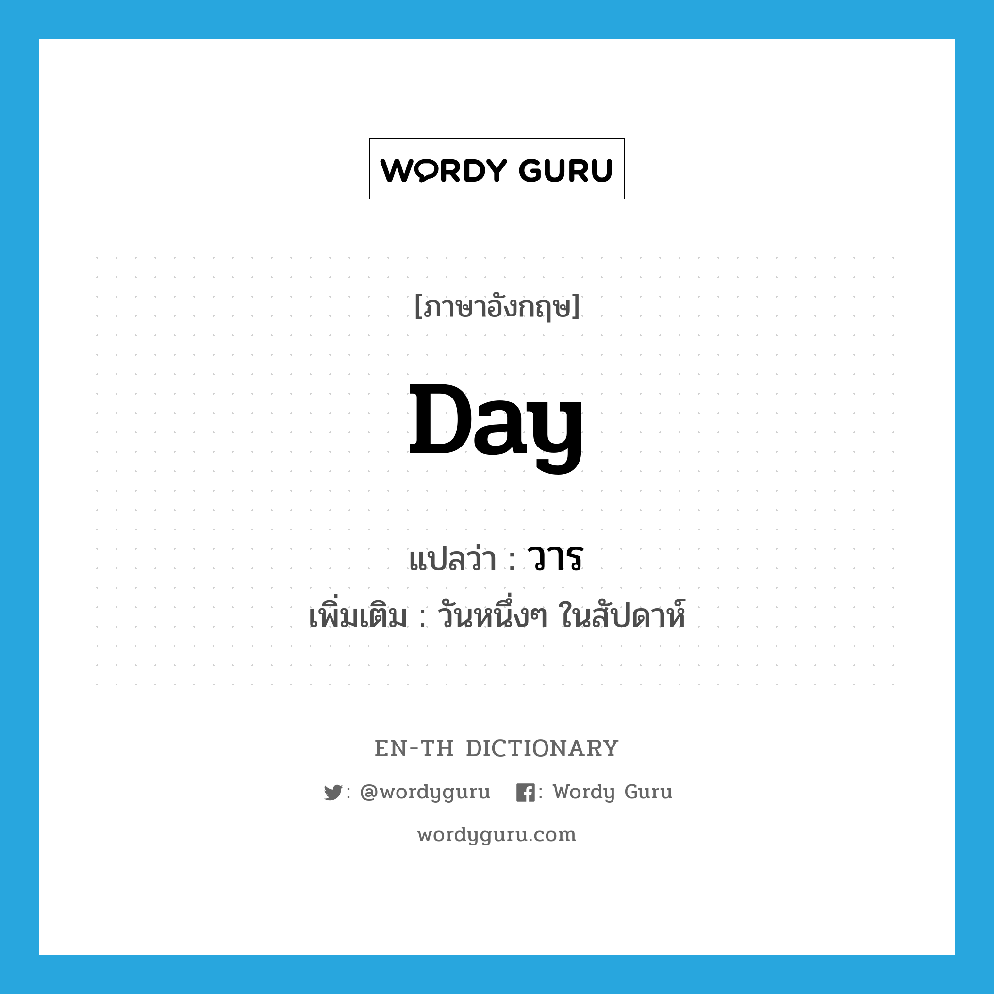 day แปลว่า?, คำศัพท์ภาษาอังกฤษ day แปลว่า วาร ประเภท N เพิ่มเติม วันหนึ่งๆ ในสัปดาห์ หมวด N