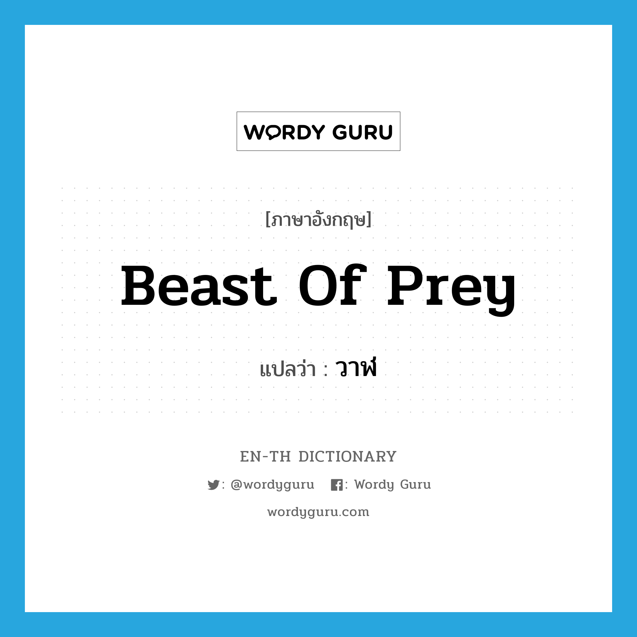 beast of prey แปลว่า?, คำศัพท์ภาษาอังกฤษ beast of prey แปลว่า วาฬ ประเภท N หมวด N