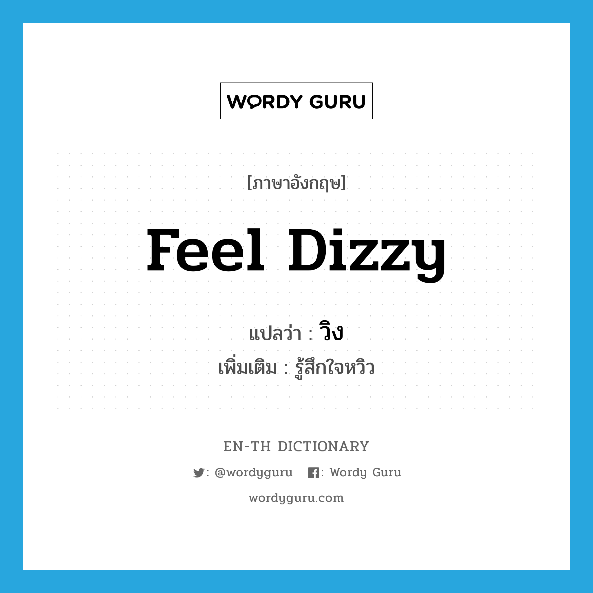 feel dizzy แปลว่า?, คำศัพท์ภาษาอังกฤษ feel dizzy แปลว่า วิง ประเภท V เพิ่มเติม รู้สึกใจหวิว หมวด V