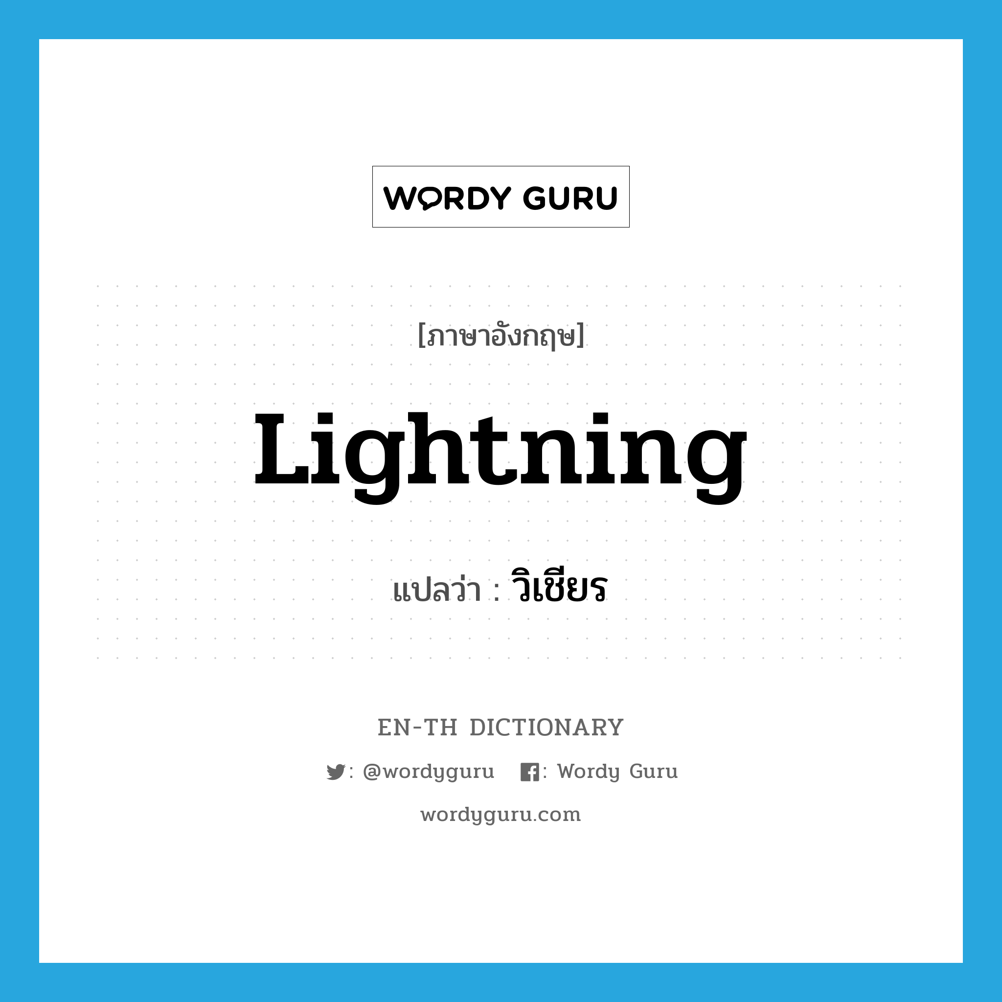 lightning แปลว่า?, คำศัพท์ภาษาอังกฤษ lightning แปลว่า วิเชียร ประเภท N หมวด N