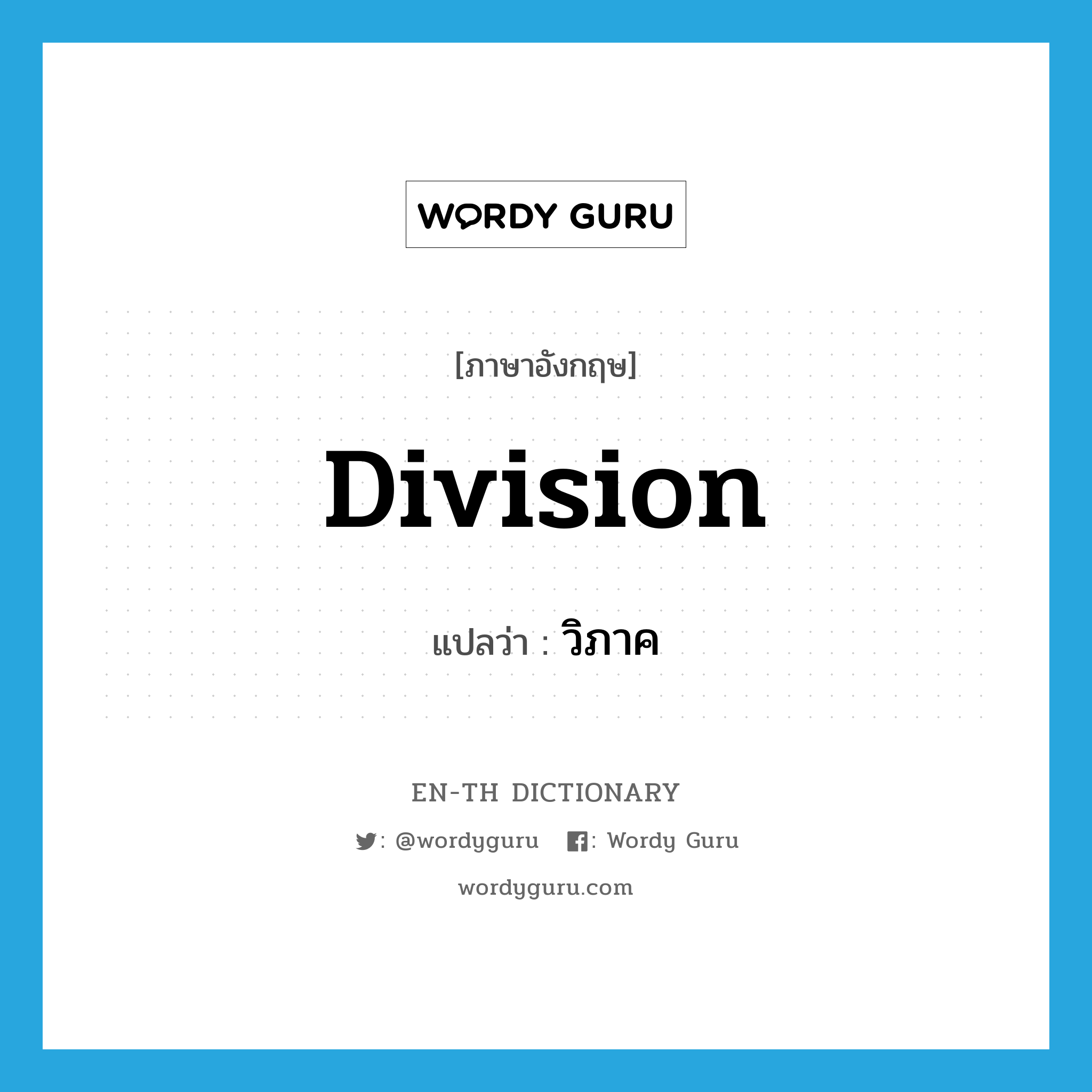 division แปลว่า?, คำศัพท์ภาษาอังกฤษ division แปลว่า วิภาค ประเภท N หมวด N