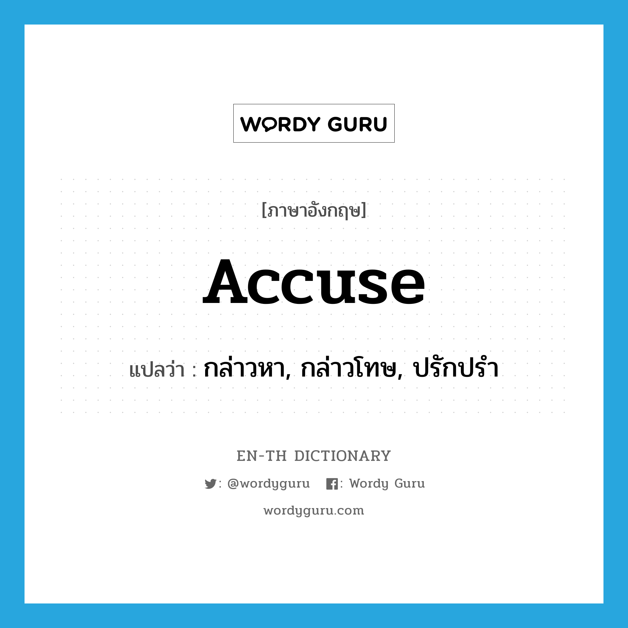 accuse แปลว่า?, คำศัพท์ภาษาอังกฤษ accuse แปลว่า กล่าวหา, กล่าวโทษ, ปรักปรำ ประเภท VT หมวด VT