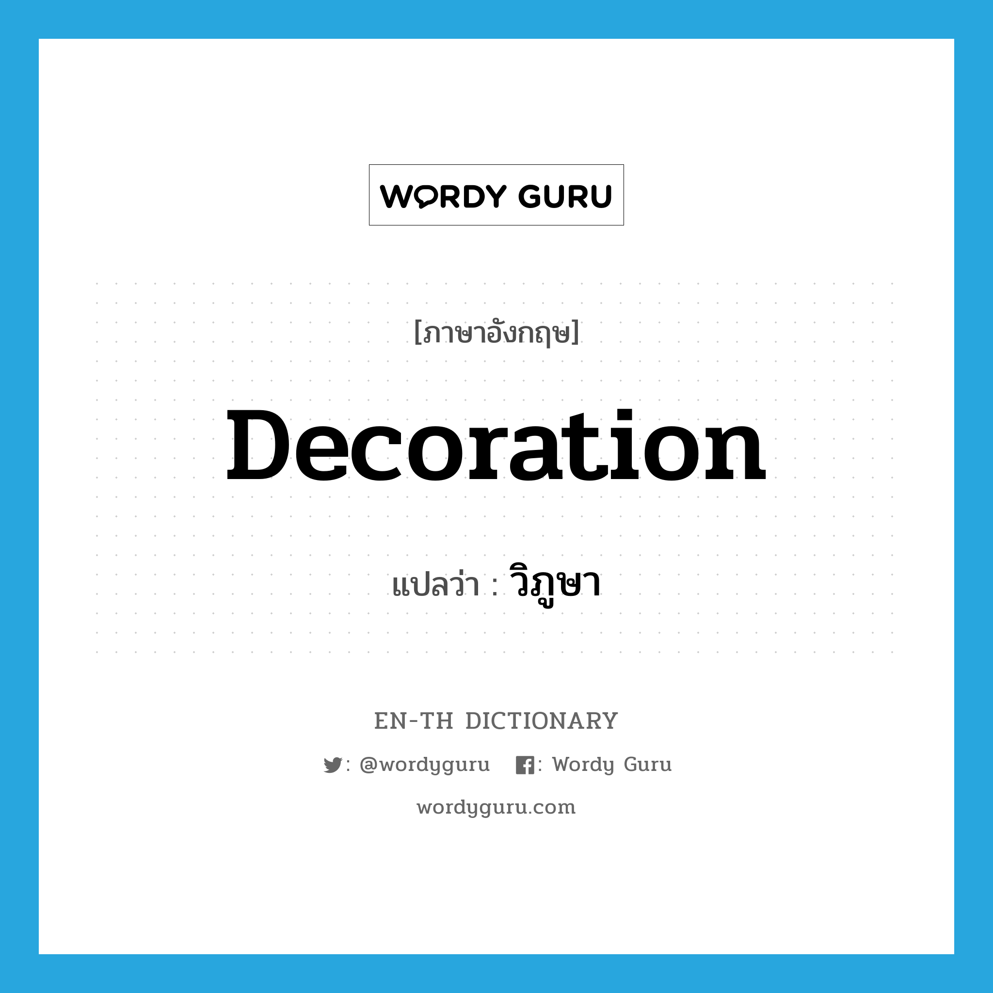 decoration แปลว่า?, คำศัพท์ภาษาอังกฤษ decoration แปลว่า วิภูษา ประเภท N หมวด N