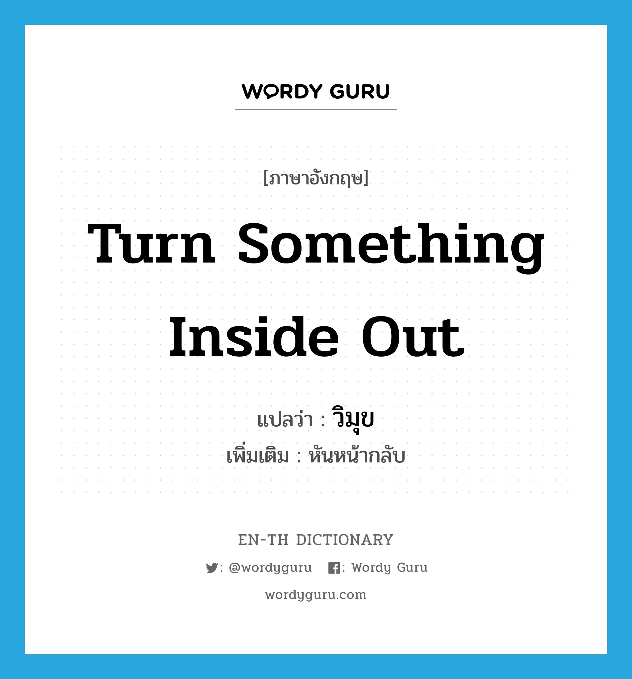 turn something inside out แปลว่า?, คำศัพท์ภาษาอังกฤษ turn something inside out แปลว่า วิมุข ประเภท V เพิ่มเติม หันหน้ากลับ หมวด V