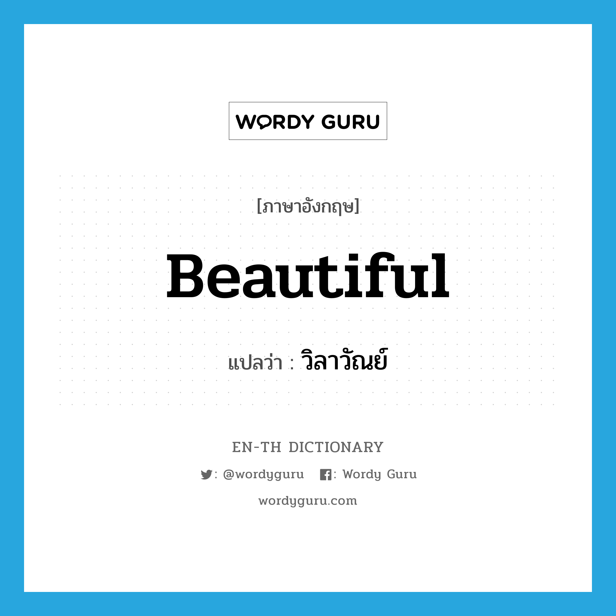 beautiful แปลว่า?, คำศัพท์ภาษาอังกฤษ beautiful แปลว่า วิลาวัณย์ ประเภท ADJ หมวด ADJ