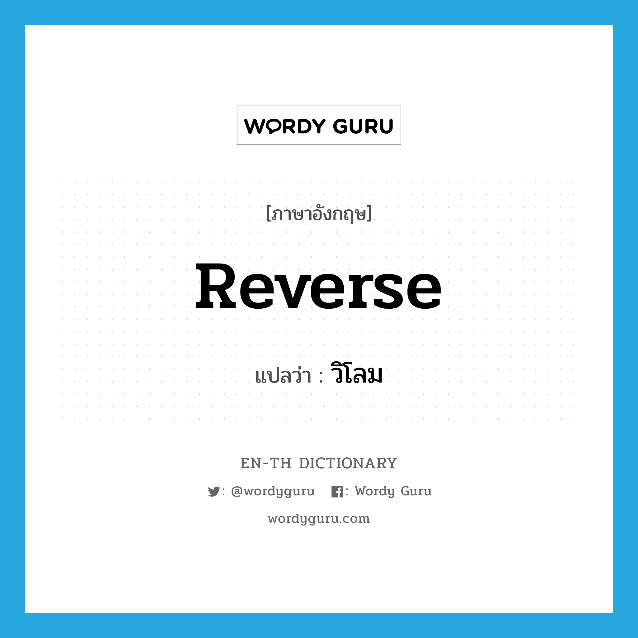 reverse แปลว่า?, คำศัพท์ภาษาอังกฤษ reverse แปลว่า วิโลม ประเภท ADJ หมวด ADJ