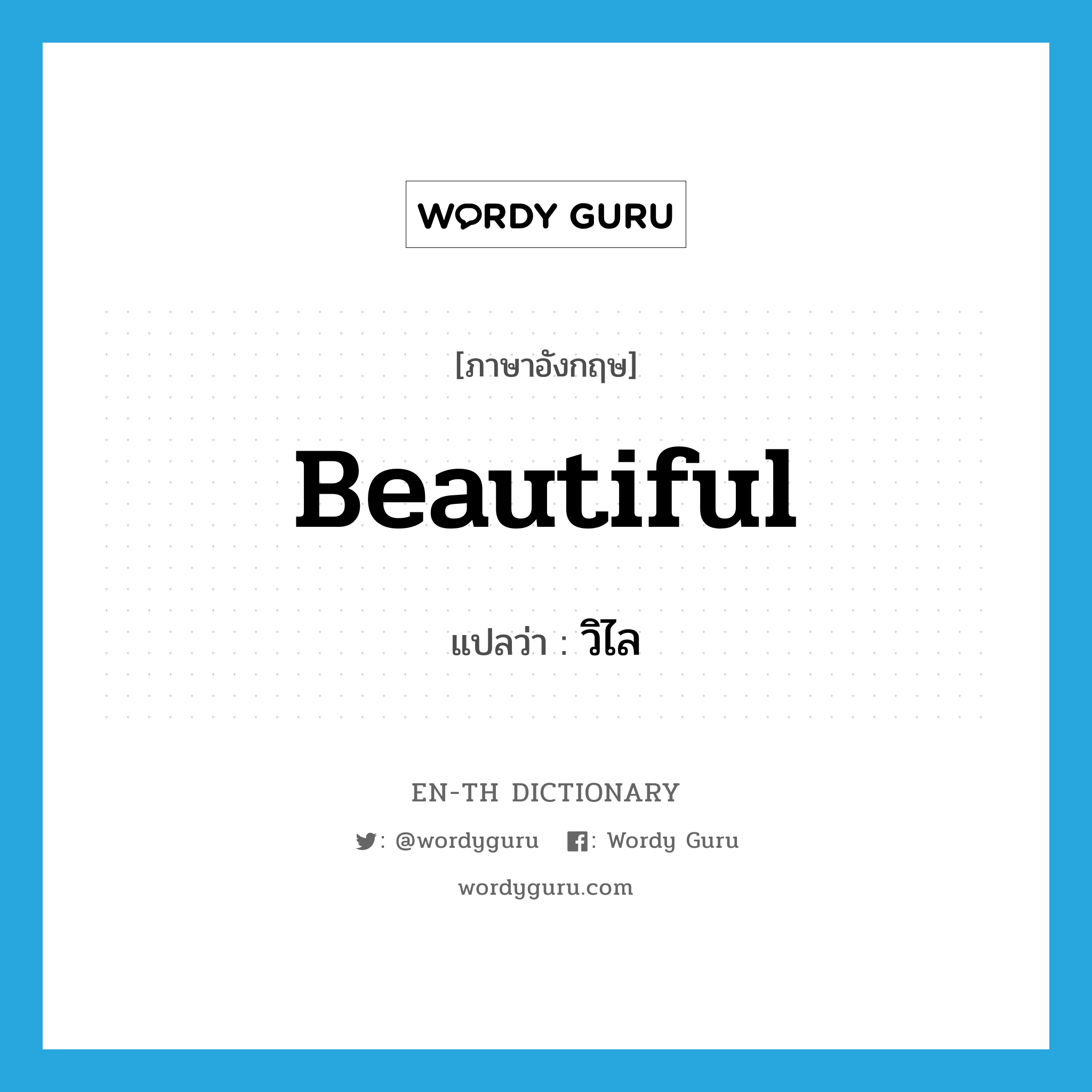 beautiful แปลว่า?, คำศัพท์ภาษาอังกฤษ beautiful แปลว่า วิไล ประเภท ADJ หมวด ADJ