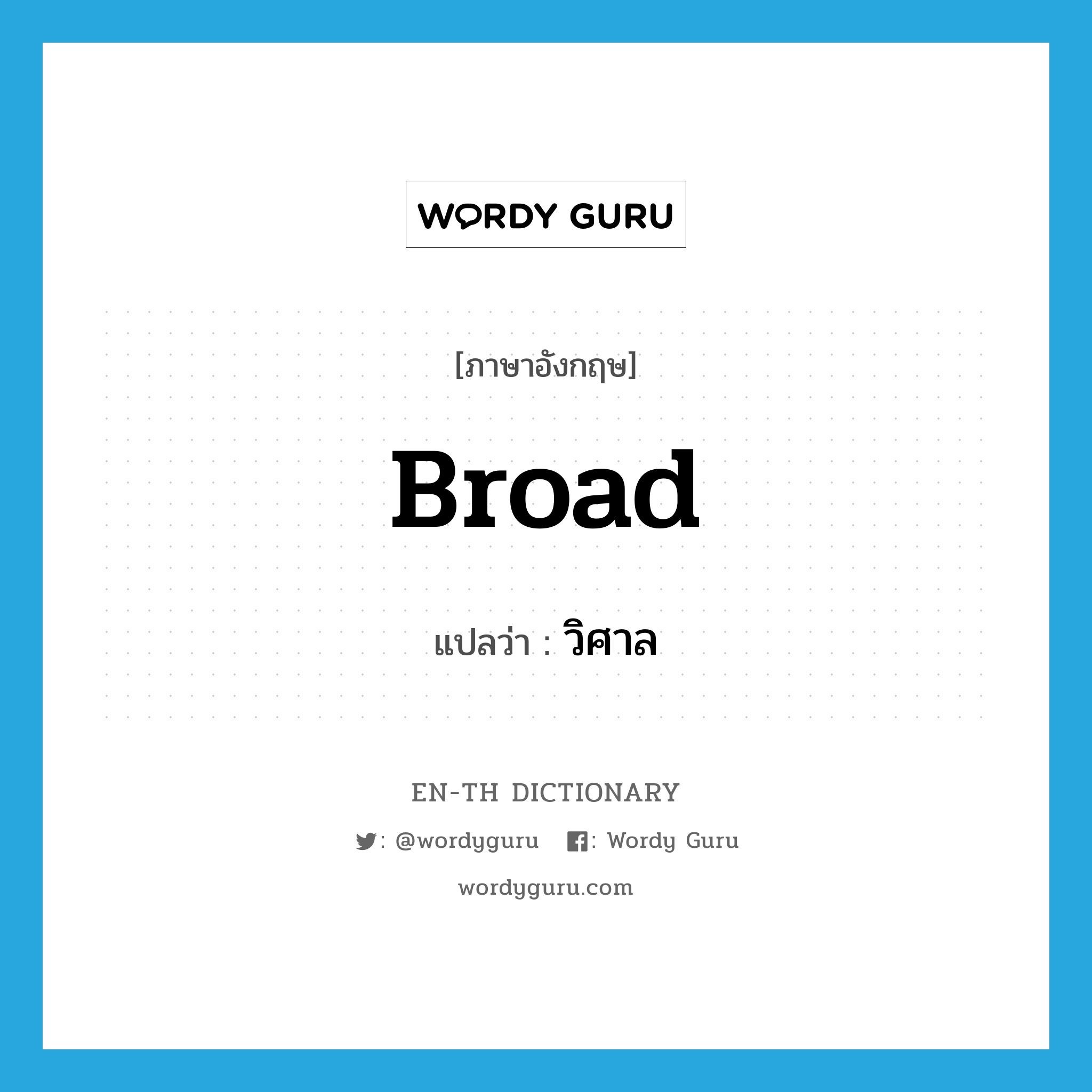 broad แปลว่า?, คำศัพท์ภาษาอังกฤษ broad แปลว่า วิศาล ประเภท ADJ หมวด ADJ