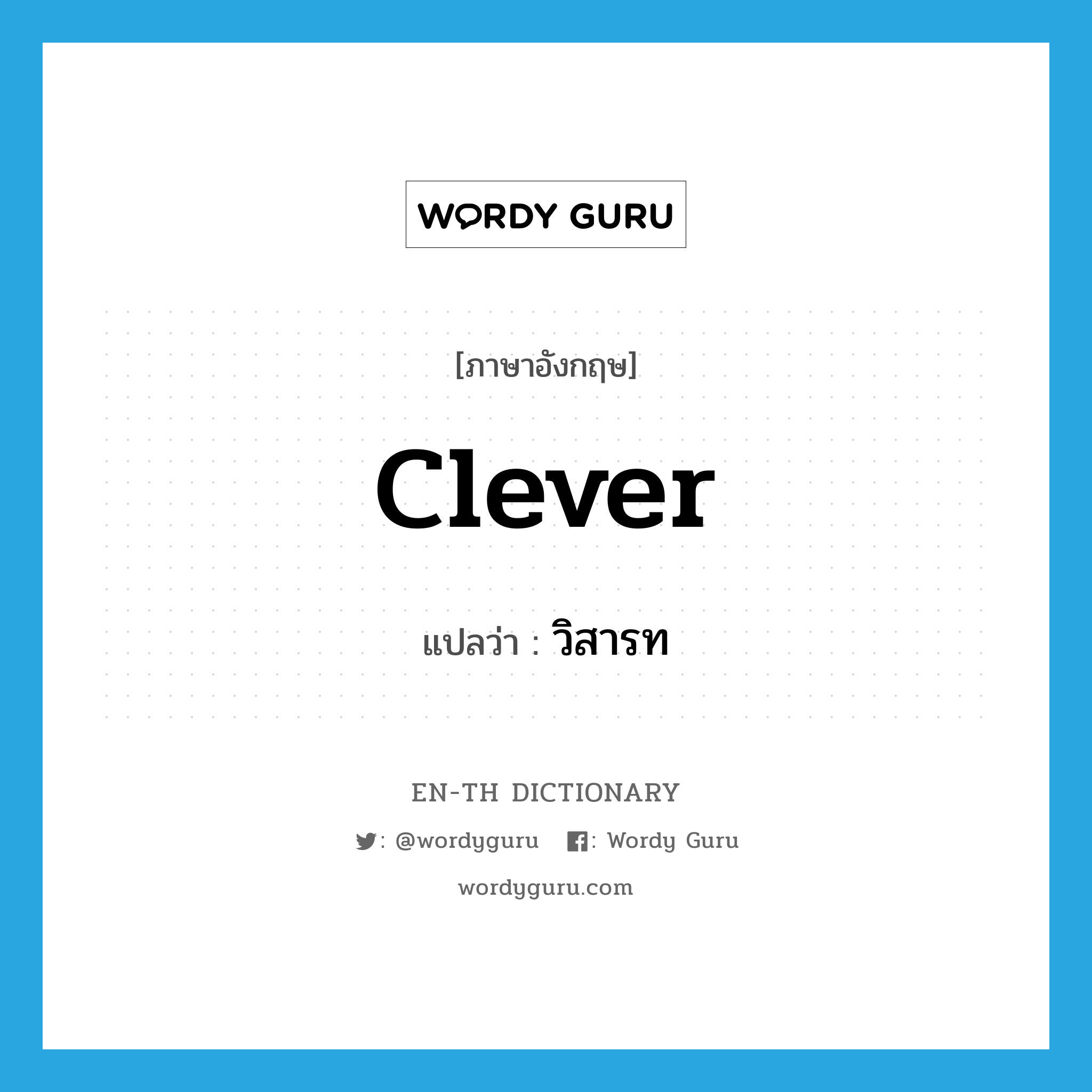 clever แปลว่า?, คำศัพท์ภาษาอังกฤษ clever แปลว่า วิสารท ประเภท ADJ หมวด ADJ