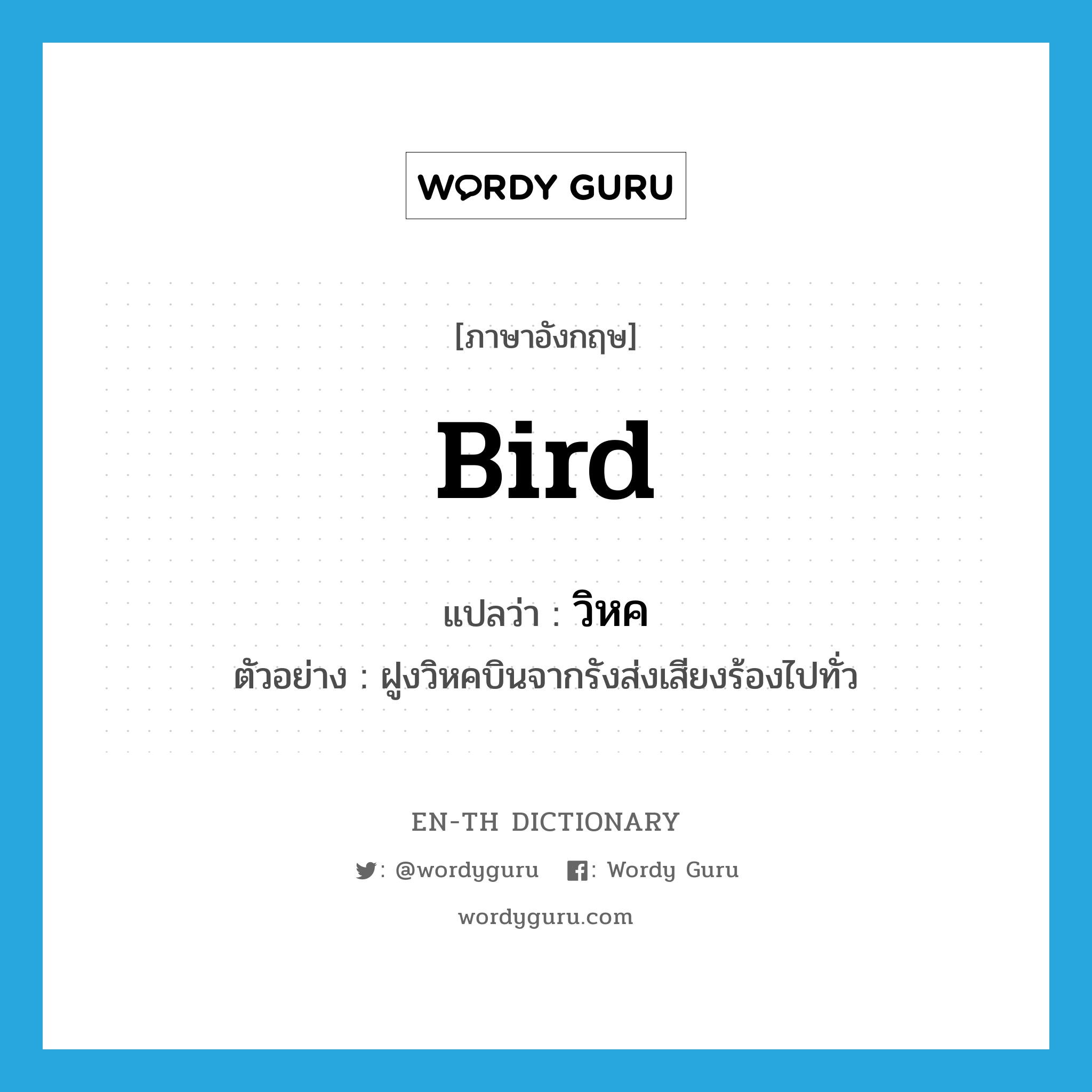 bird แปลว่า?, คำศัพท์ภาษาอังกฤษ bird แปลว่า วิหค ประเภท N ตัวอย่าง ฝูงวิหคบินจากรังส่งเสียงร้องไปทั่ว หมวด N