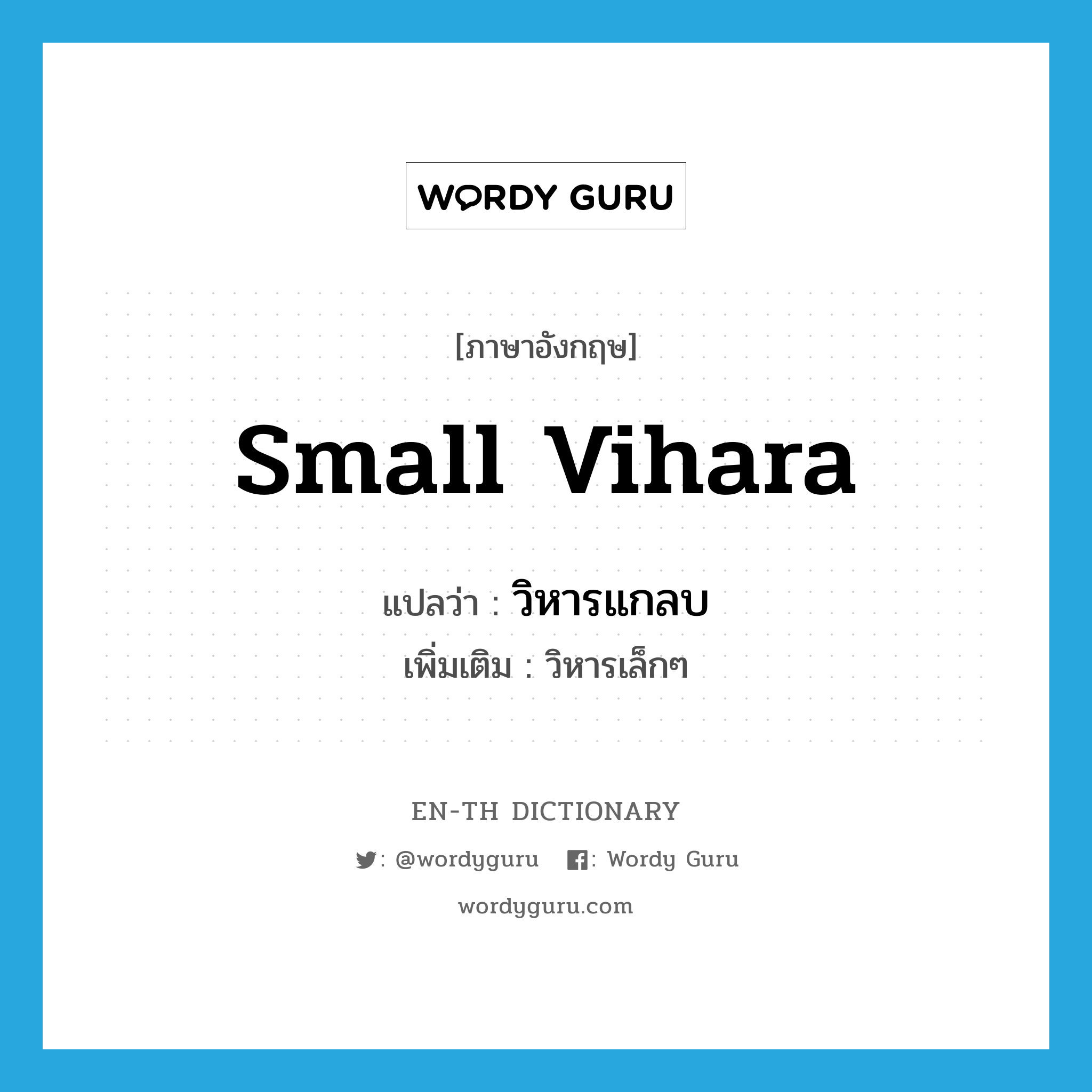 small vihara แปลว่า?, คำศัพท์ภาษาอังกฤษ small vihara แปลว่า วิหารแกลบ ประเภท N เพิ่มเติม วิหารเล็กๆ หมวด N