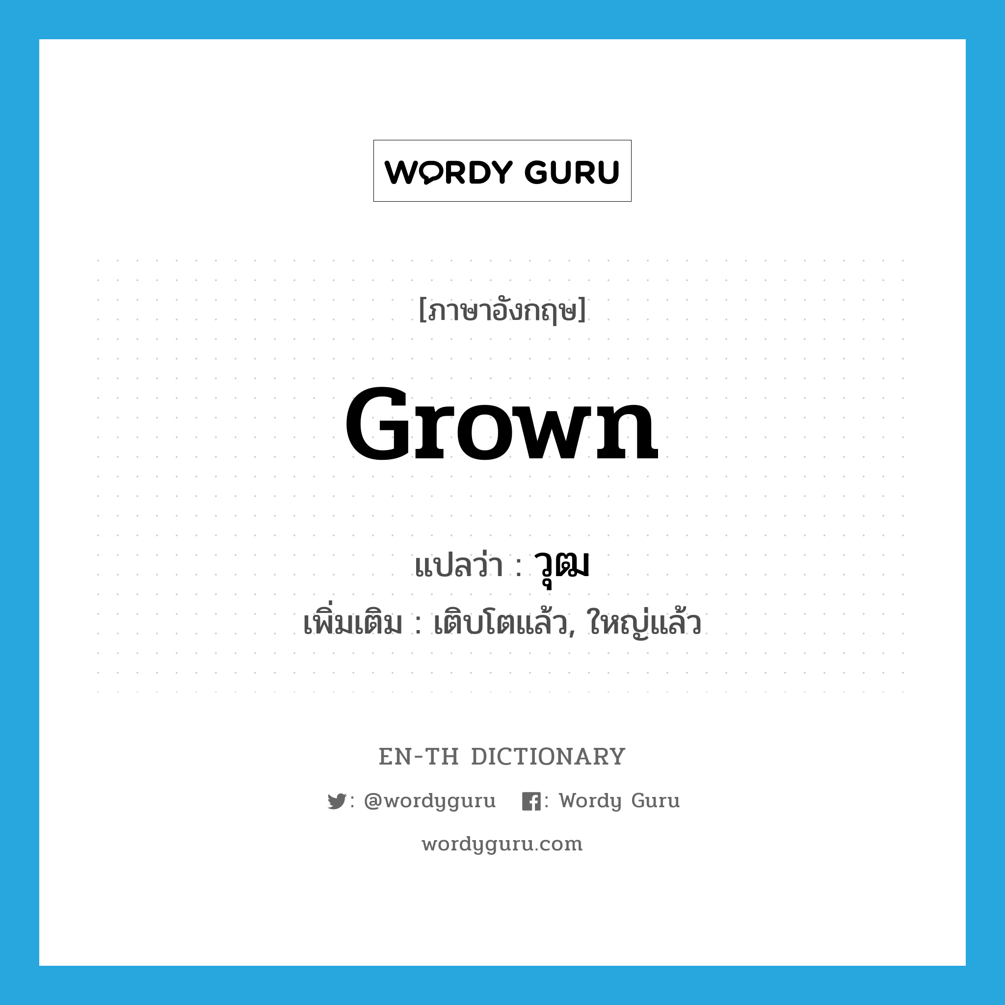 grown แปลว่า?, คำศัพท์ภาษาอังกฤษ grown แปลว่า วุฒ ประเภท ADJ เพิ่มเติม เติบโตแล้ว, ใหญ่แล้ว หมวด ADJ