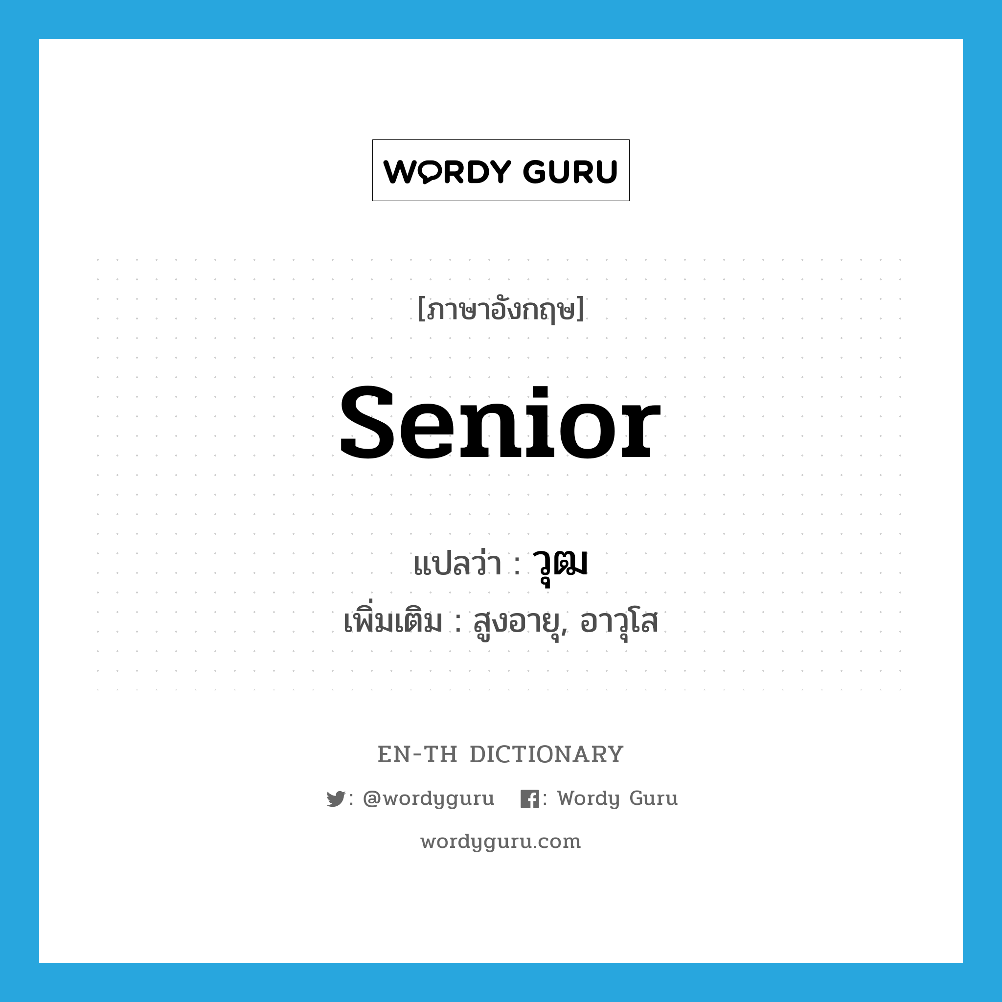 senior แปลว่า?, คำศัพท์ภาษาอังกฤษ senior แปลว่า วุฒ ประเภท ADJ เพิ่มเติม สูงอายุ, อาวุโส หมวด ADJ