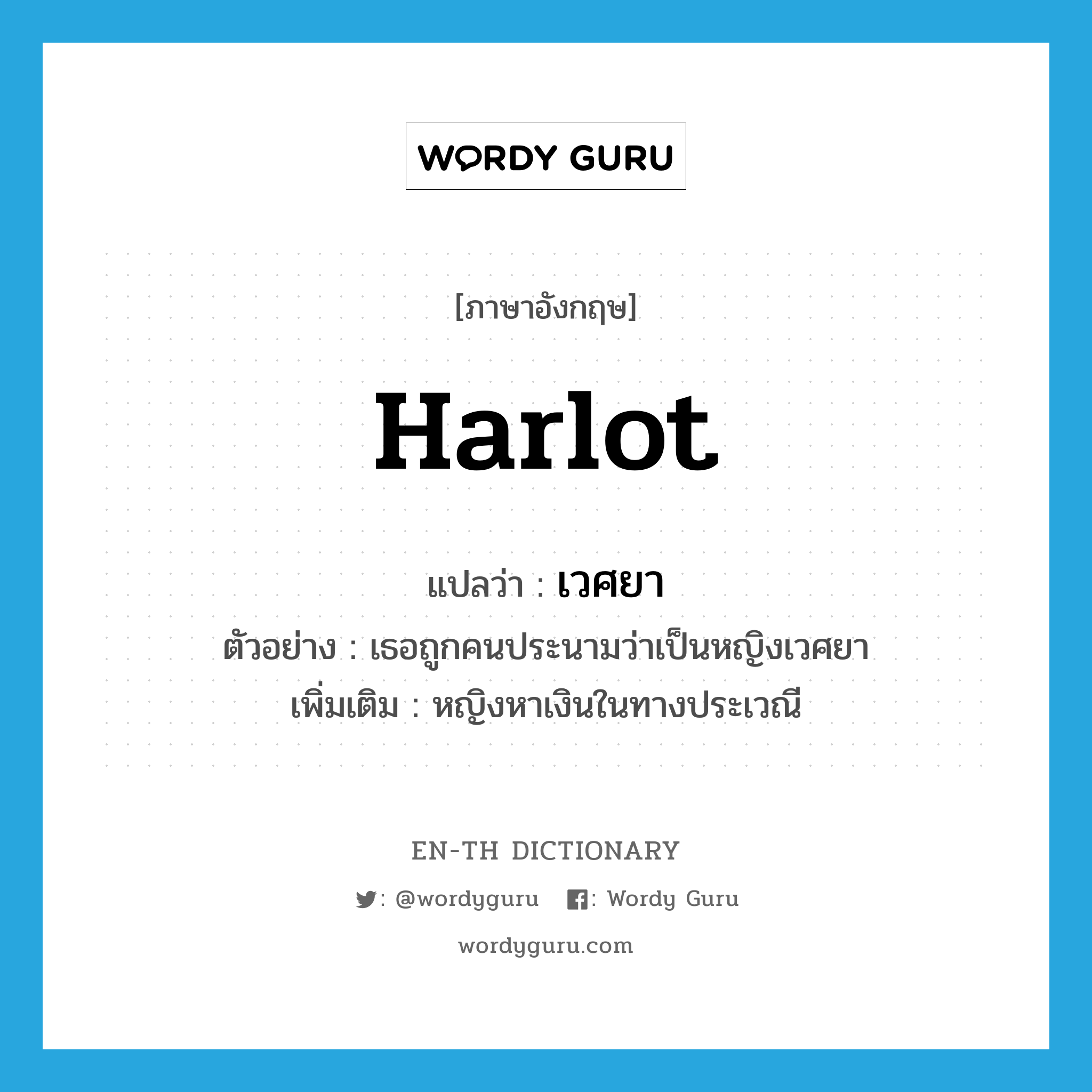 harlot แปลว่า?, คำศัพท์ภาษาอังกฤษ harlot แปลว่า เวศยา ประเภท N ตัวอย่าง เธอถูกคนประนามว่าเป็นหญิงเวศยา เพิ่มเติม หญิงหาเงินในทางประเวณี หมวด N