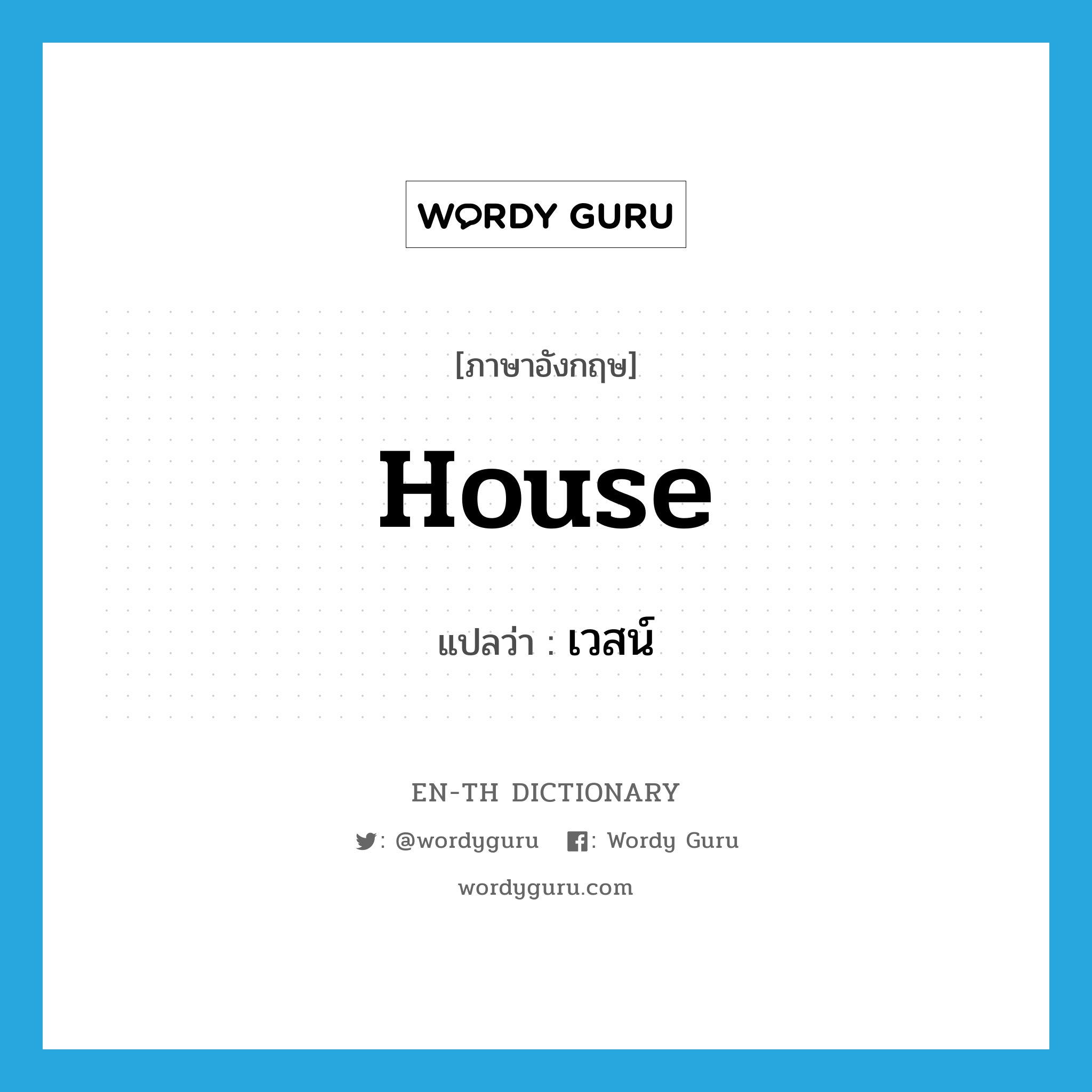 house แปลว่า?, คำศัพท์ภาษาอังกฤษ house แปลว่า เวสน์ ประเภท N หมวด N