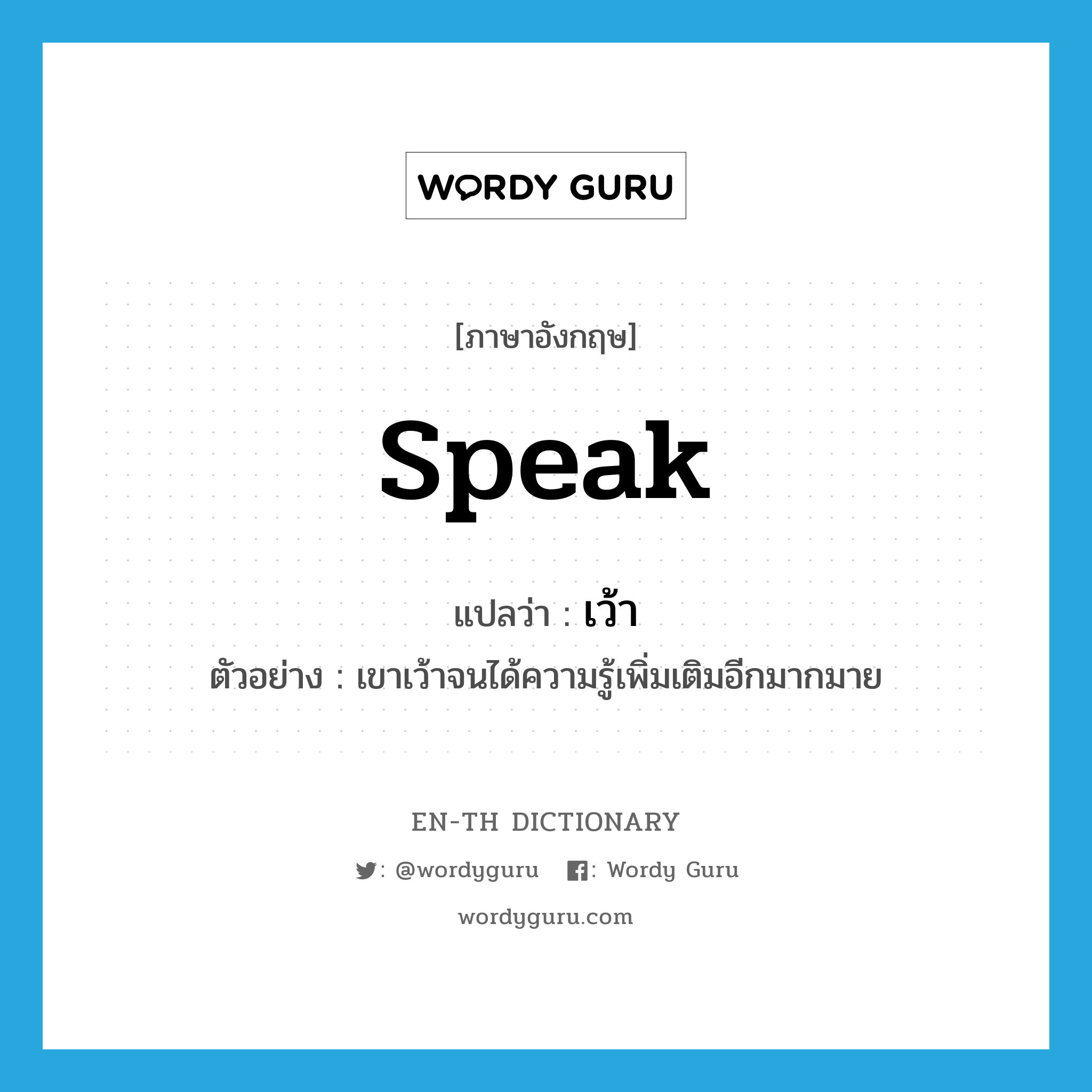 speak แปลว่า?, คำศัพท์ภาษาอังกฤษ speak แปลว่า เว้า ประเภท V ตัวอย่าง เขาเว้าจนได้ความรู้เพิ่มเติมอีกมากมาย หมวด V