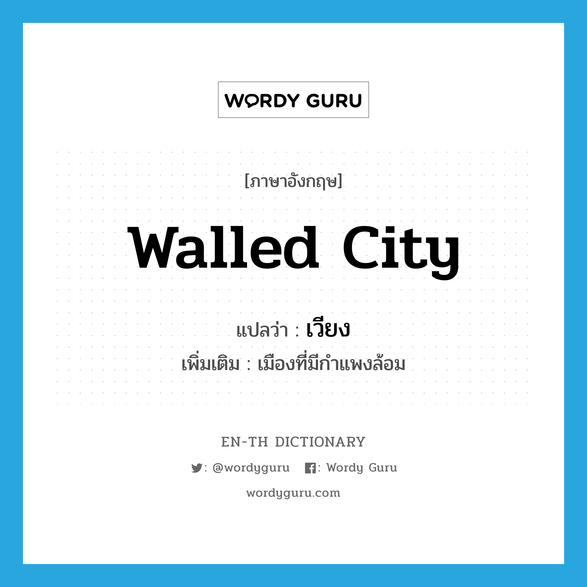 walled city แปลว่า?, คำศัพท์ภาษาอังกฤษ walled city แปลว่า เวียง ประเภท N เพิ่มเติม เมืองที่มีกำแพงล้อม หมวด N