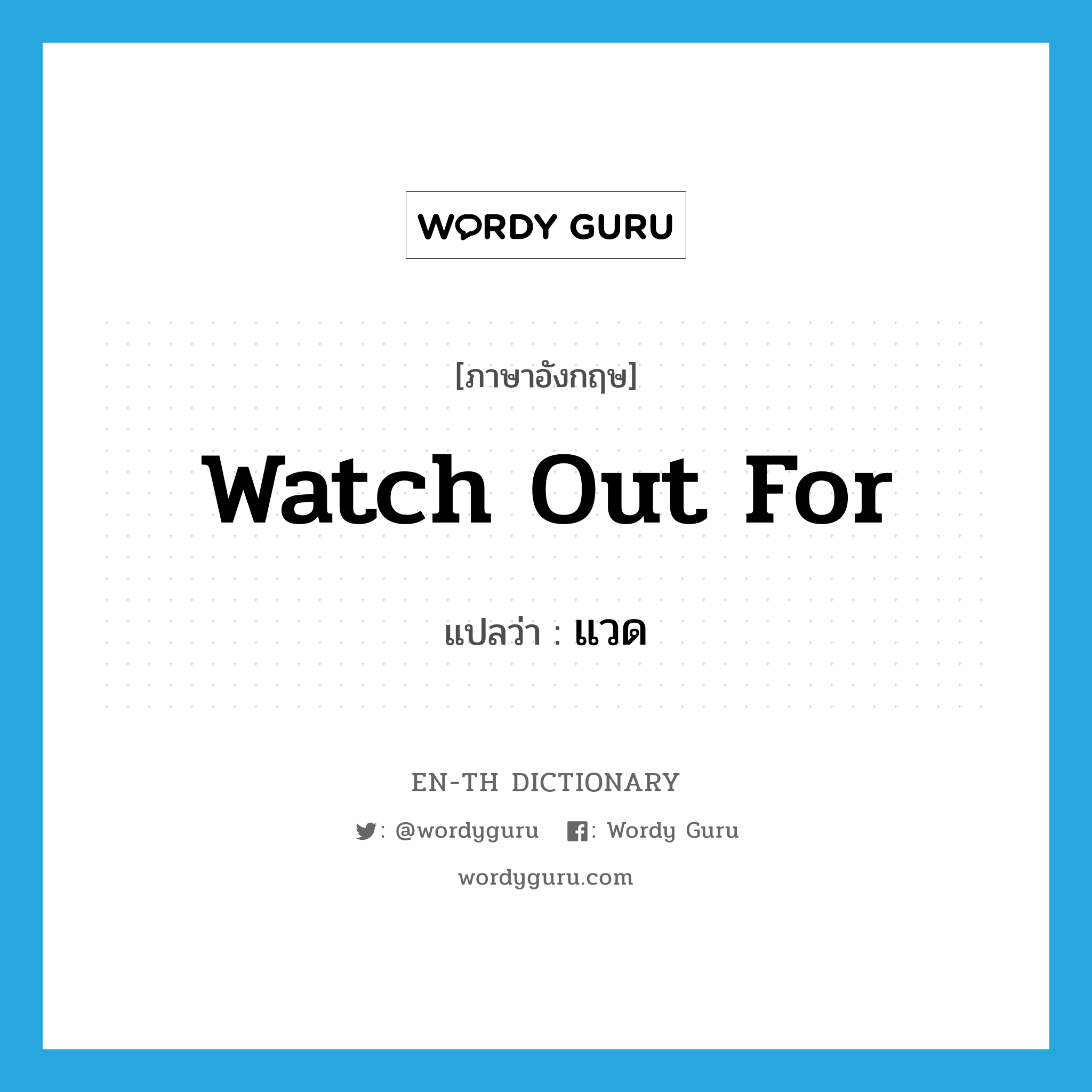 watch out for แปลว่า?, คำศัพท์ภาษาอังกฤษ watch out for แปลว่า แวด ประเภท V หมวด V