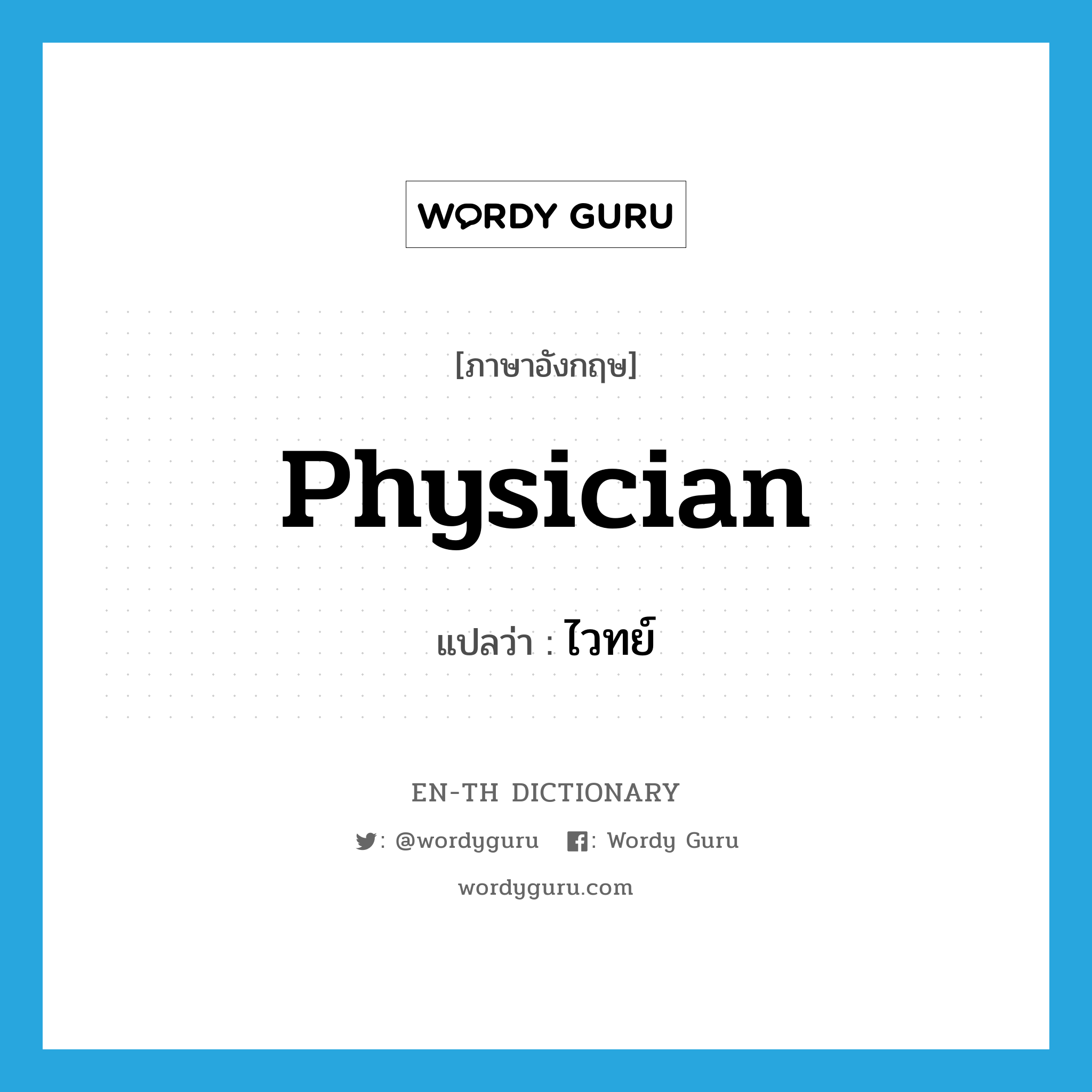 physician แปลว่า?, คำศัพท์ภาษาอังกฤษ physician แปลว่า ไวทย์ ประเภท N หมวด N