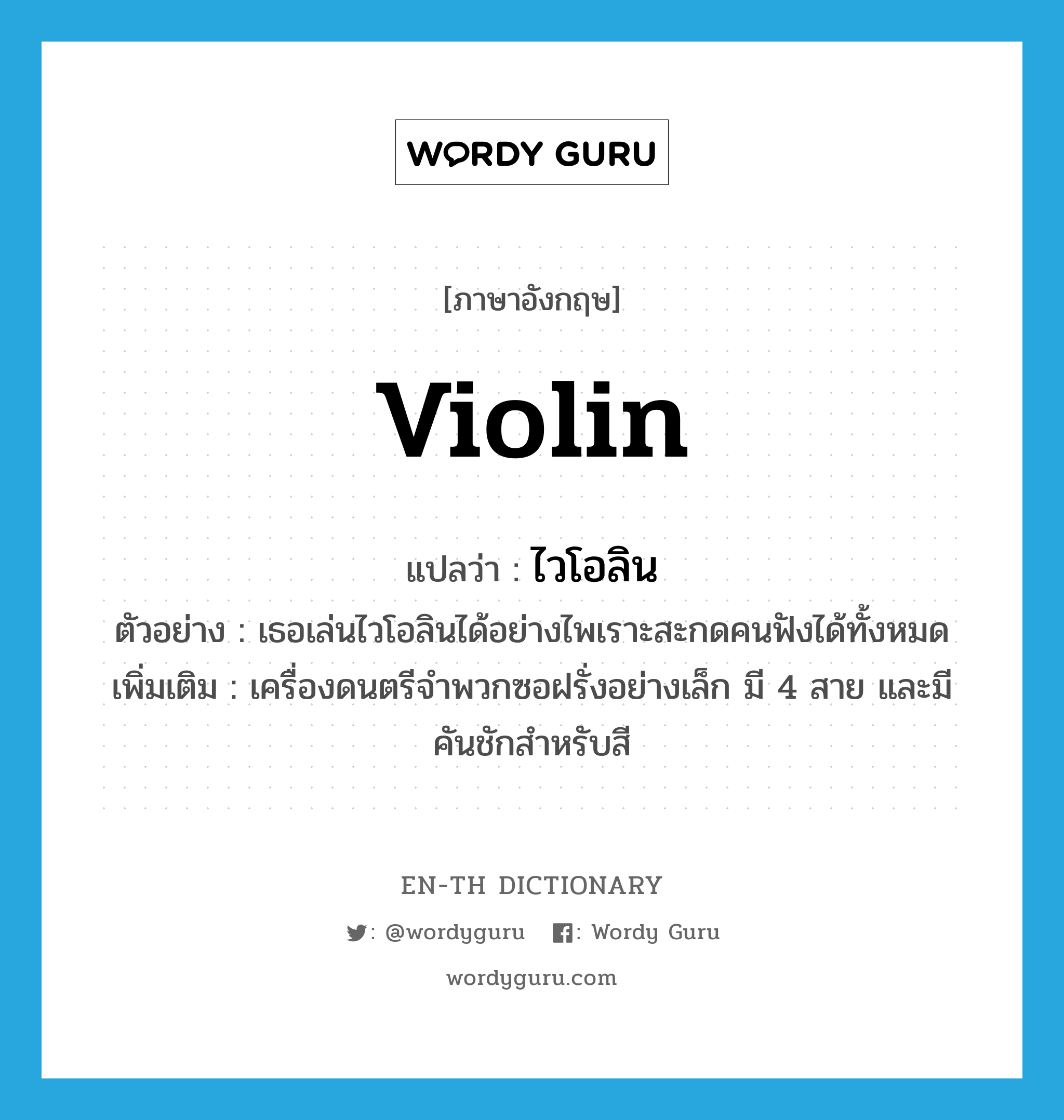 violin แปลว่า?, คำศัพท์ภาษาอังกฤษ violin แปลว่า ไวโอลิน ประเภท N ตัวอย่าง เธอเล่นไวโอลินได้อย่างไพเราะสะกดคนฟังได้ทั้งหมด เพิ่มเติม เครื่องดนตรีจำพวกซอฝรั่งอย่างเล็ก มี 4 สาย และมีคันชักสำหรับสี หมวด N