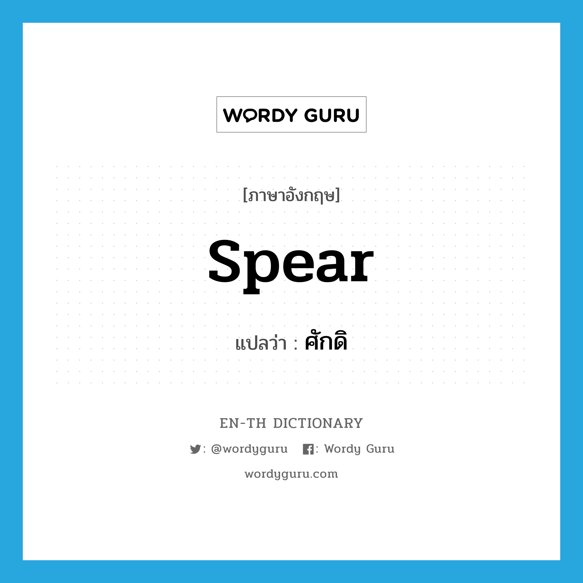 spear แปลว่า?, คำศัพท์ภาษาอังกฤษ spear แปลว่า ศักดิ ประเภท N หมวด N