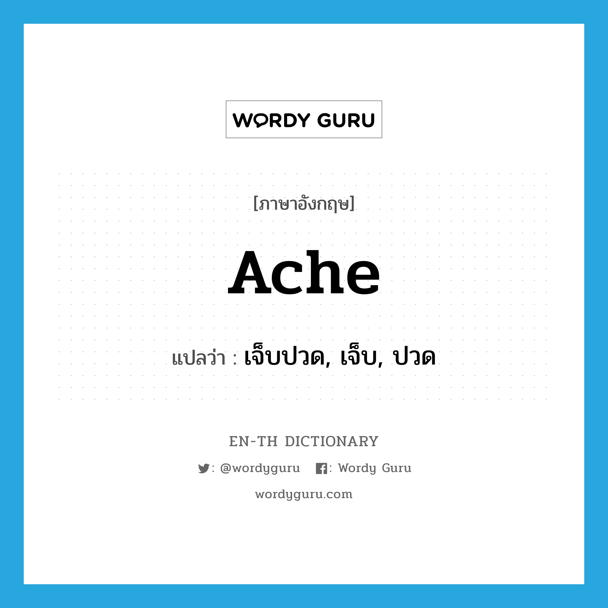 ache แปลว่า?, คำศัพท์ภาษาอังกฤษ ache แปลว่า เจ็บปวด, เจ็บ, ปวด ประเภท VI หมวด VI