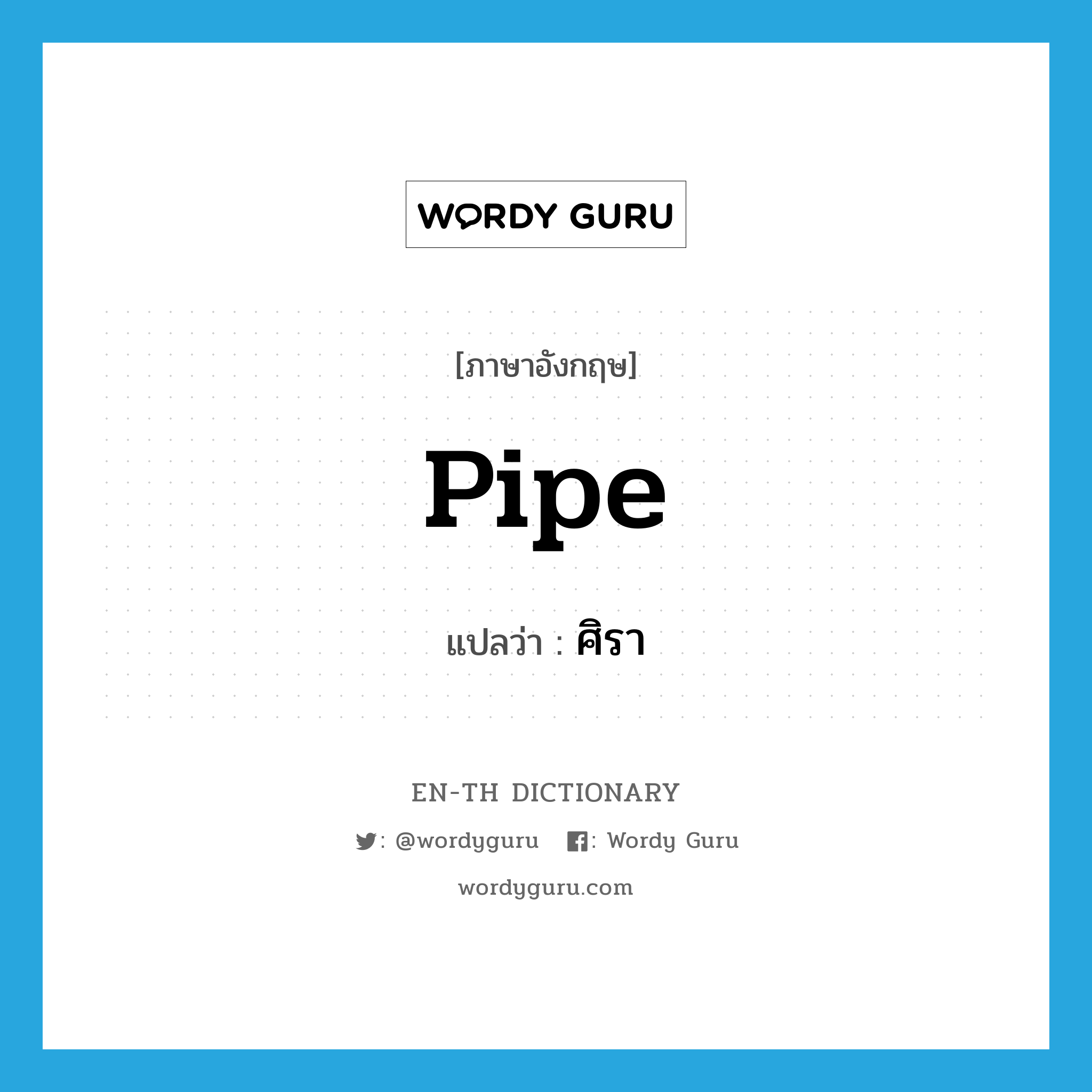 pipe แปลว่า?, คำศัพท์ภาษาอังกฤษ pipe แปลว่า ศิรา ประเภท N หมวด N