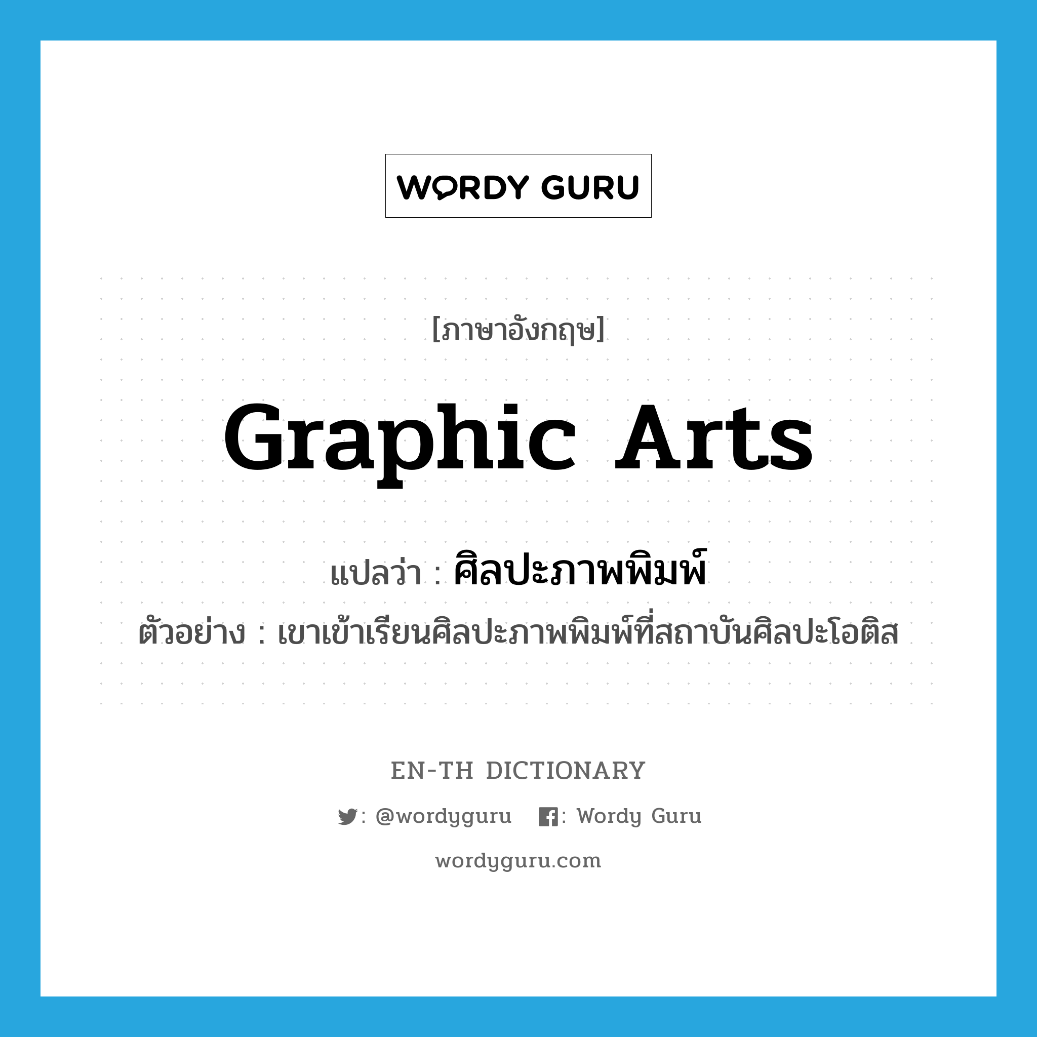 graphic arts แปลว่า?, คำศัพท์ภาษาอังกฤษ graphic arts แปลว่า ศิลปะภาพพิมพ์ ประเภท N ตัวอย่าง เขาเข้าเรียนศิลปะภาพพิมพ์ที่สถาบันศิลปะโอติส หมวด N