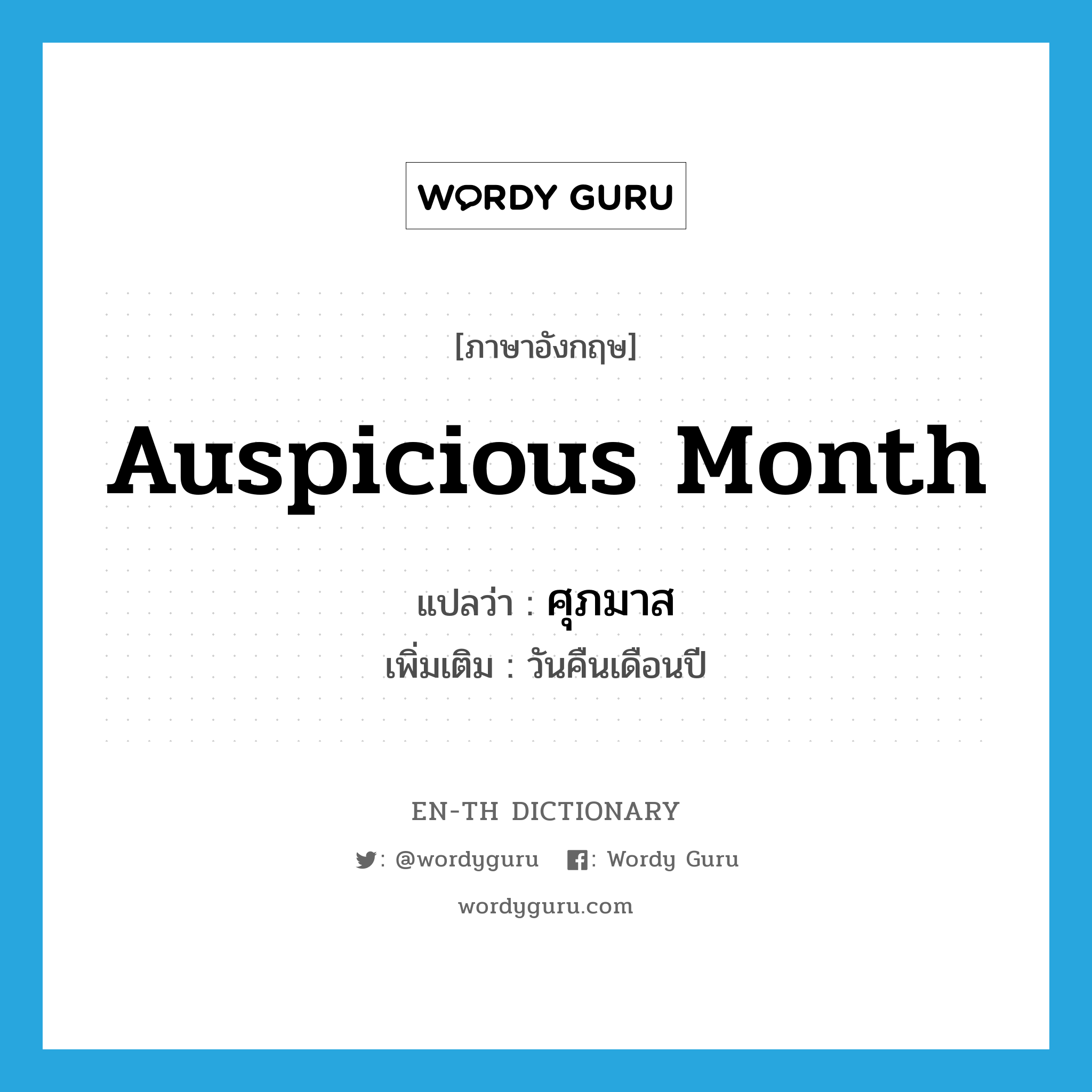 auspicious month แปลว่า?, คำศัพท์ภาษาอังกฤษ auspicious month แปลว่า ศุภมาส ประเภท N เพิ่มเติม วันคืนเดือนปี หมวด N