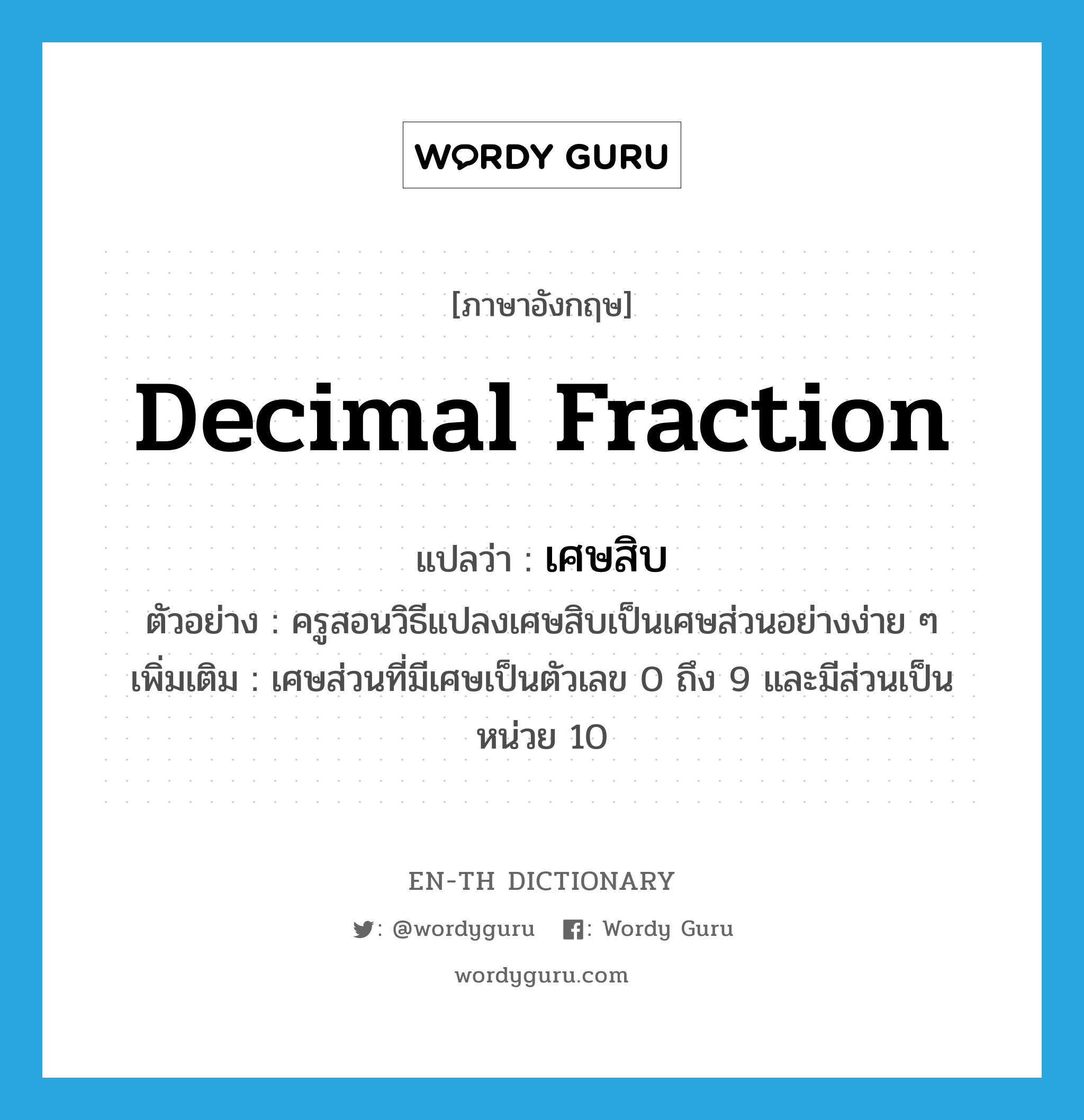 decimal fraction แปลว่า?, คำศัพท์ภาษาอังกฤษ decimal fraction แปลว่า เศษสิบ ประเภท N ตัวอย่าง ครูสอนวิธีแปลงเศษสิบเป็นเศษส่วนอย่างง่าย ๆ เพิ่มเติม เศษส่วนที่มีเศษเป็นตัวเลข 0 ถึง 9 และมีส่วนเป็นหน่วย 10 หมวด N